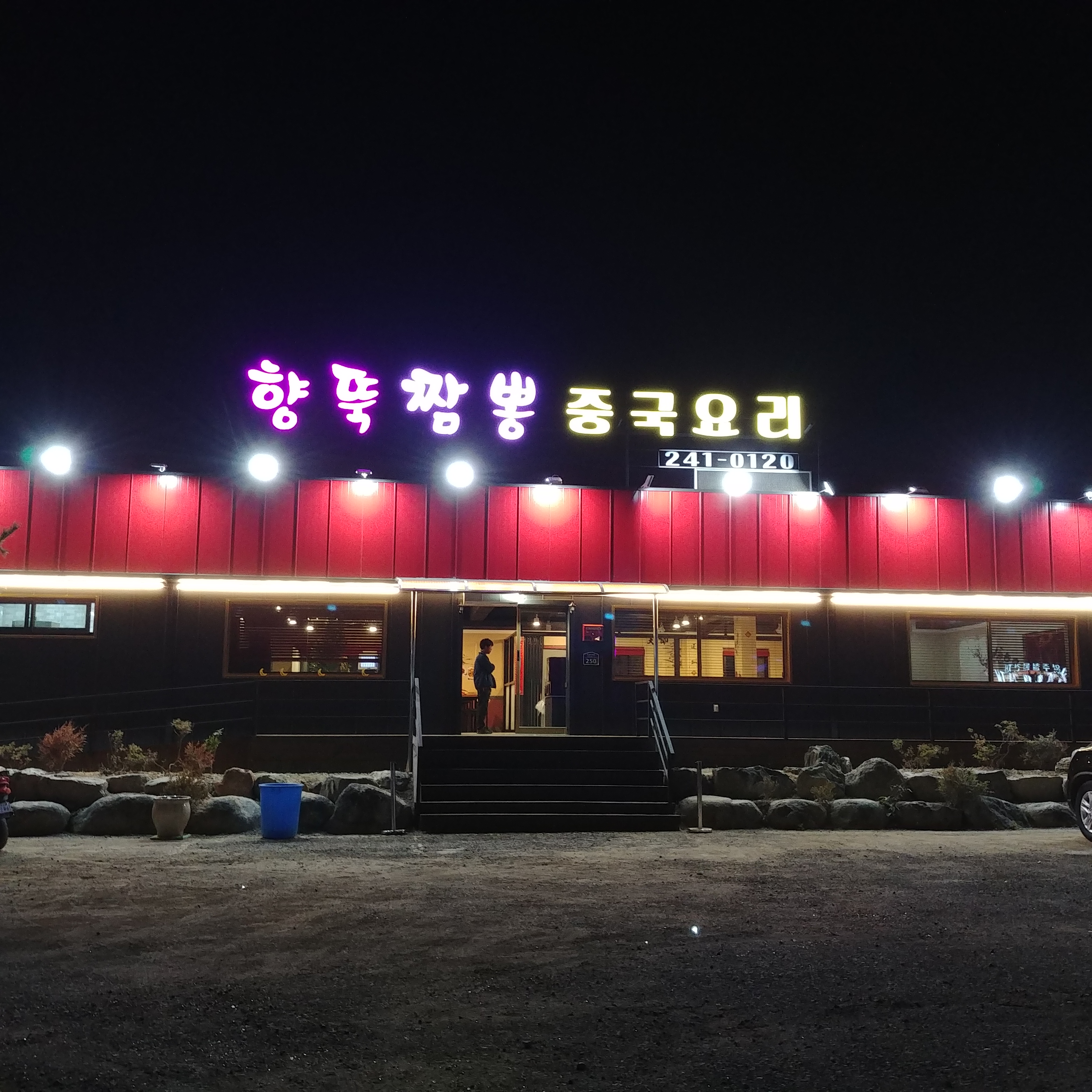 향뚝짬뽕 설명사진