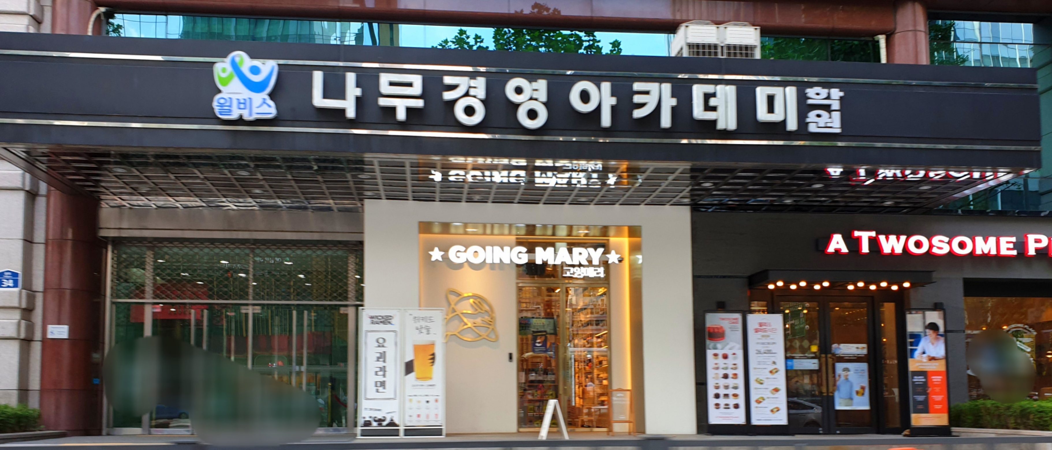 나무경영아카데미