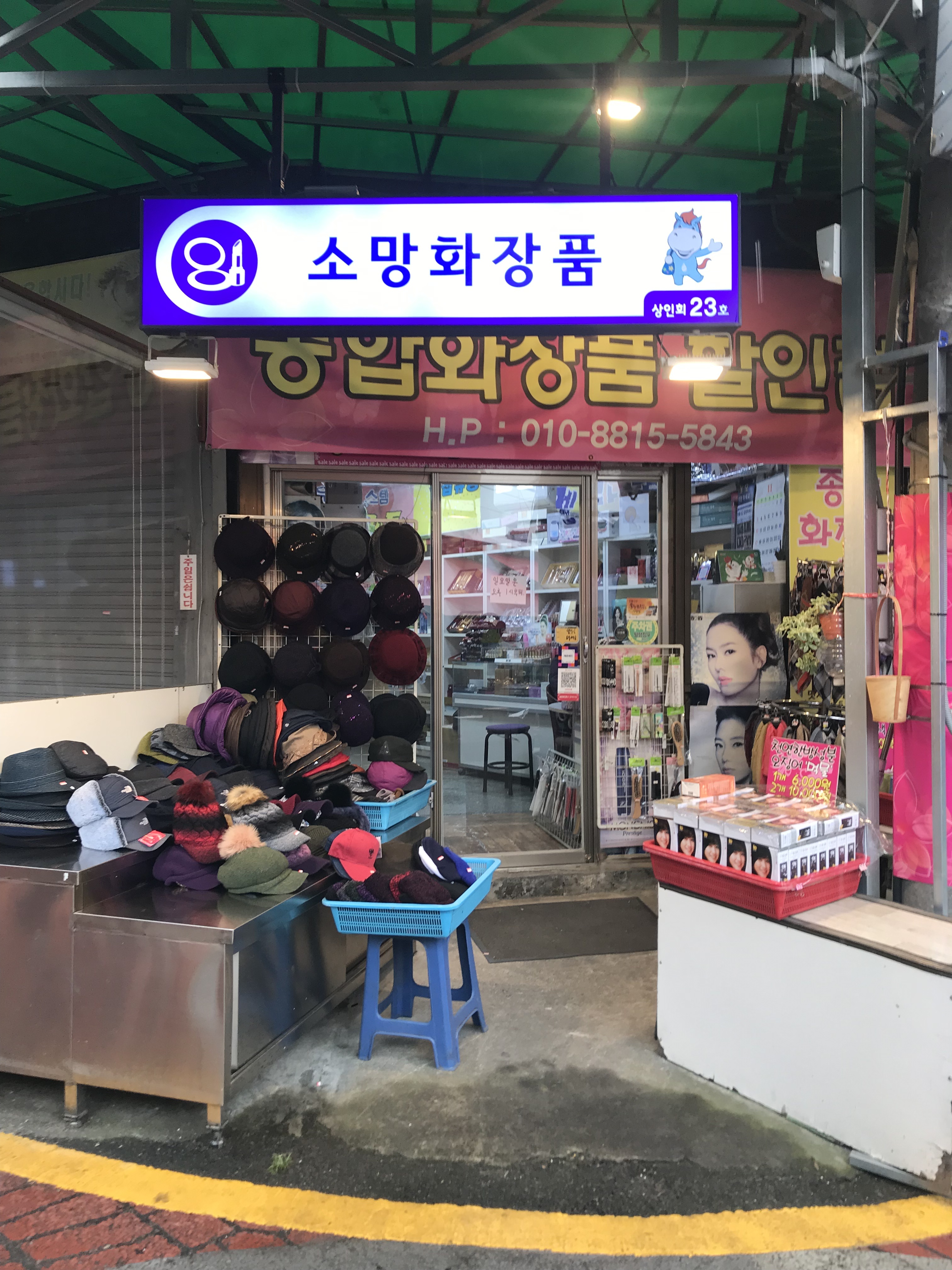 소망화장품