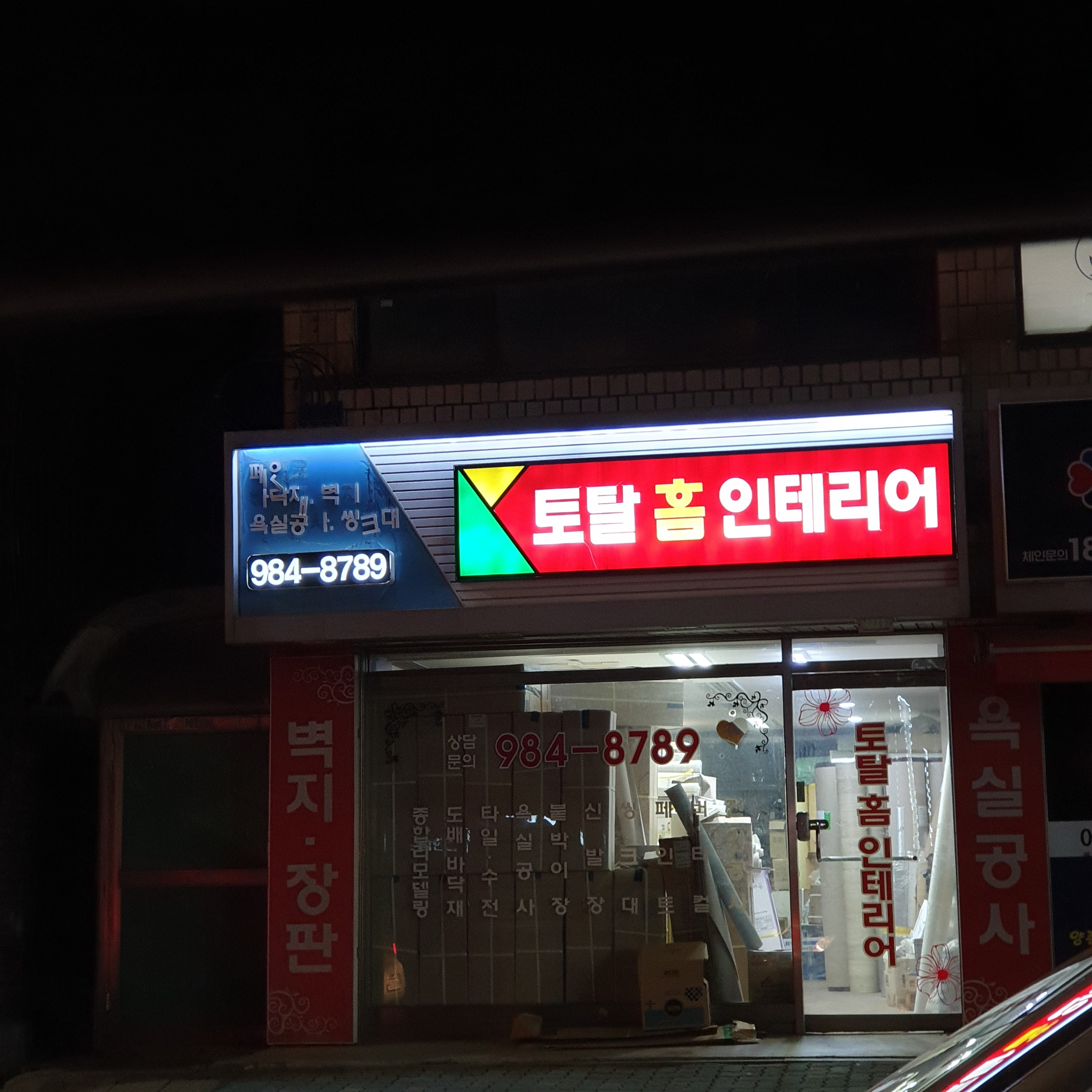토탈홈인테리어