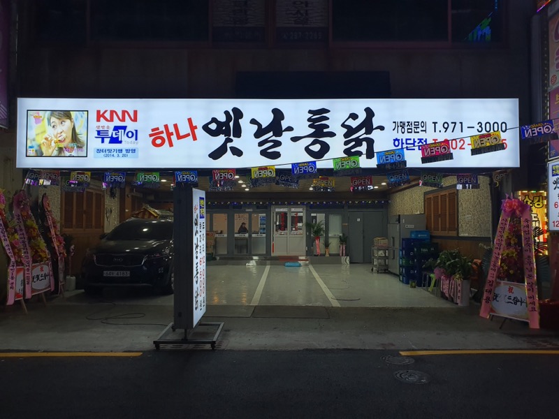 하나옛날통닭