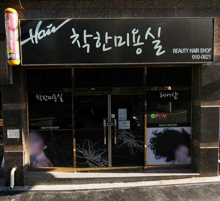 착한미용실