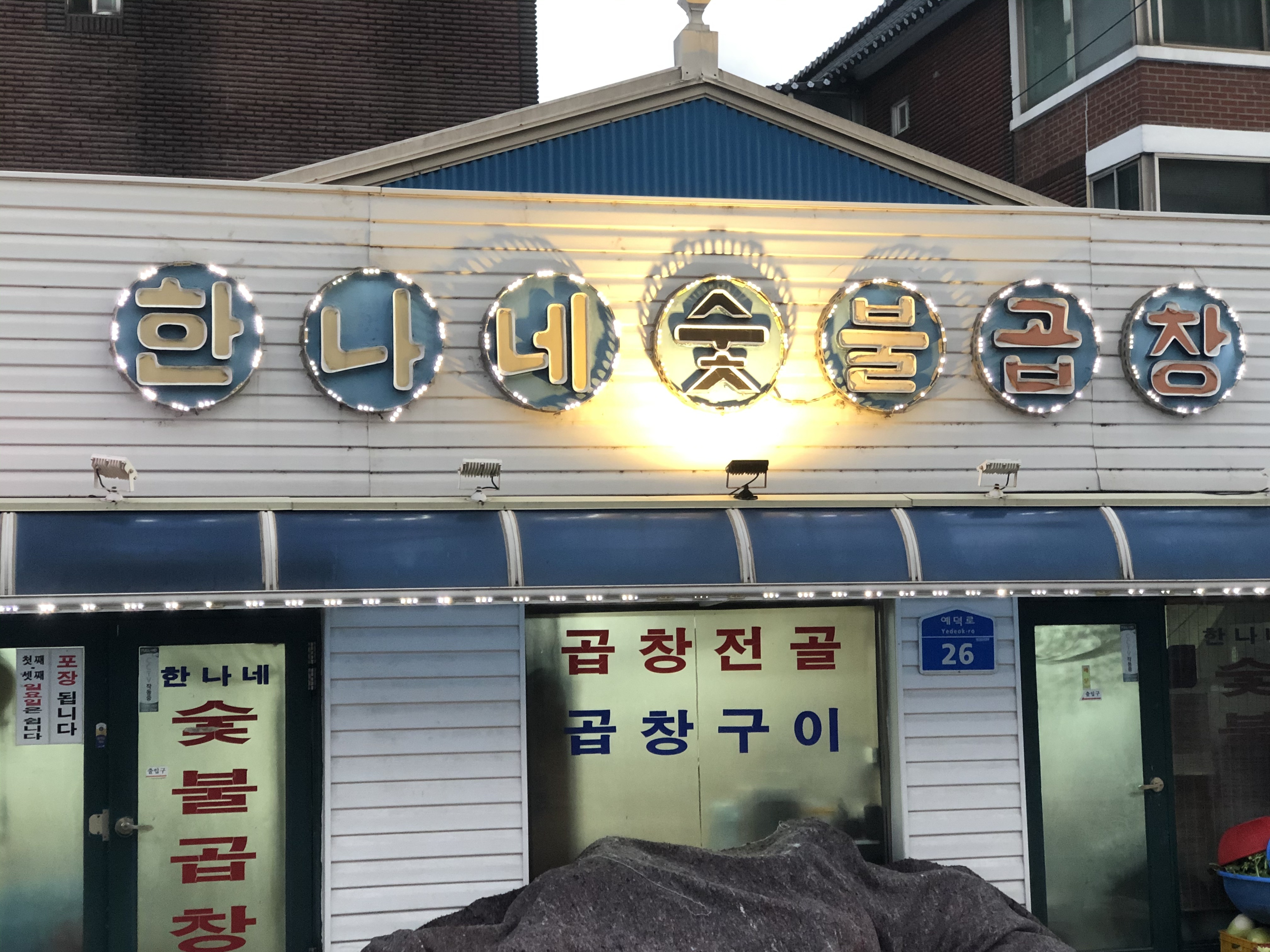 한나네숯불곱창