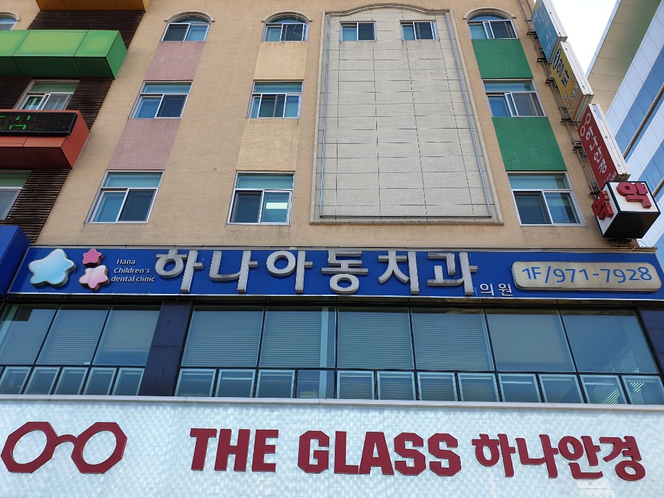 하나아동치과의원 대표 이미지