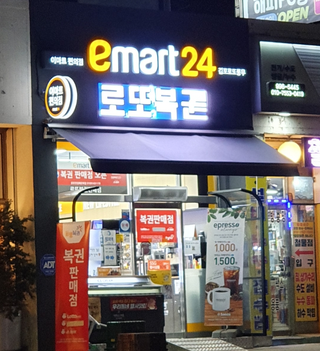 이마트24 김포로또풍무점