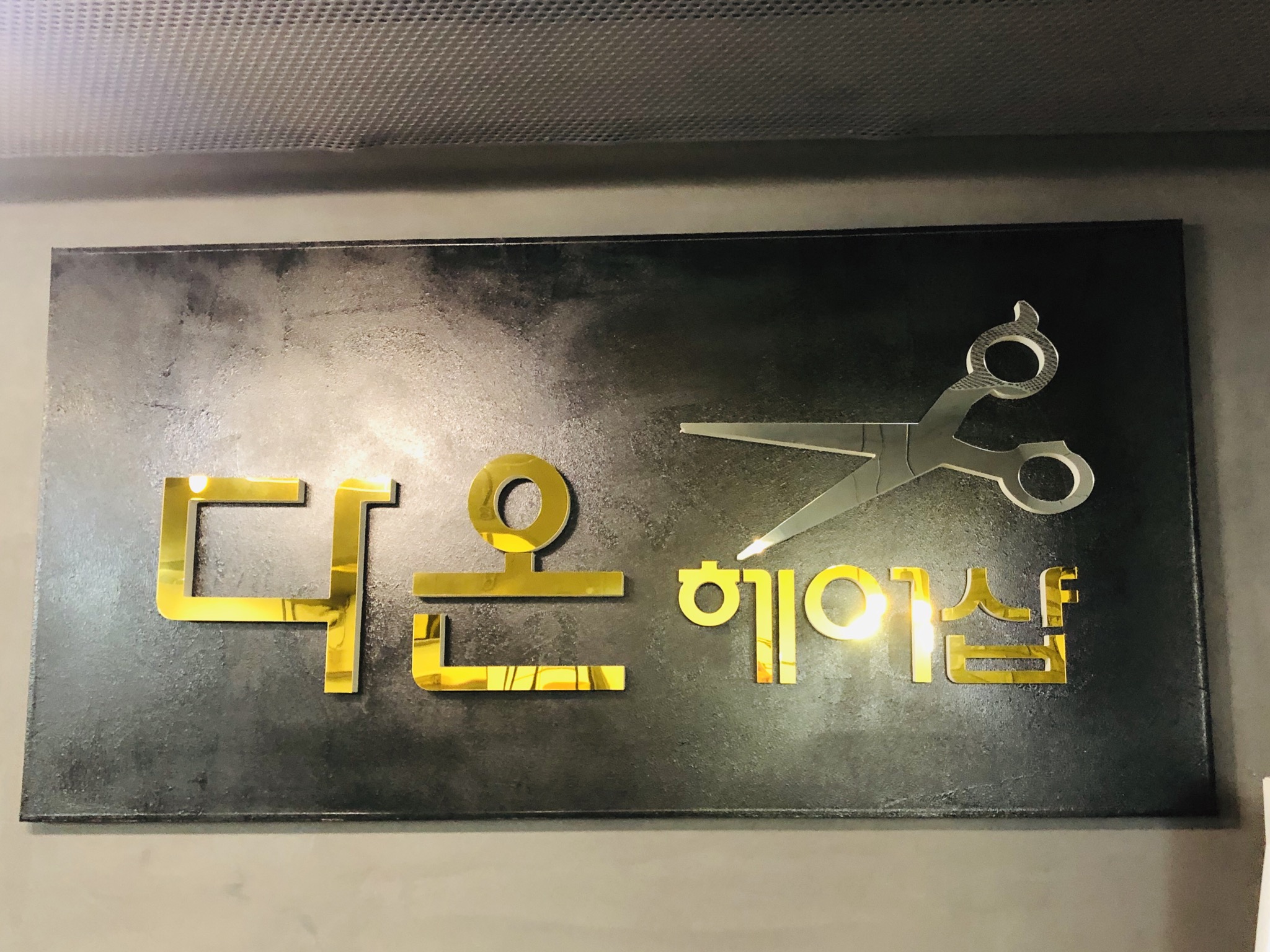 다온헤어샵