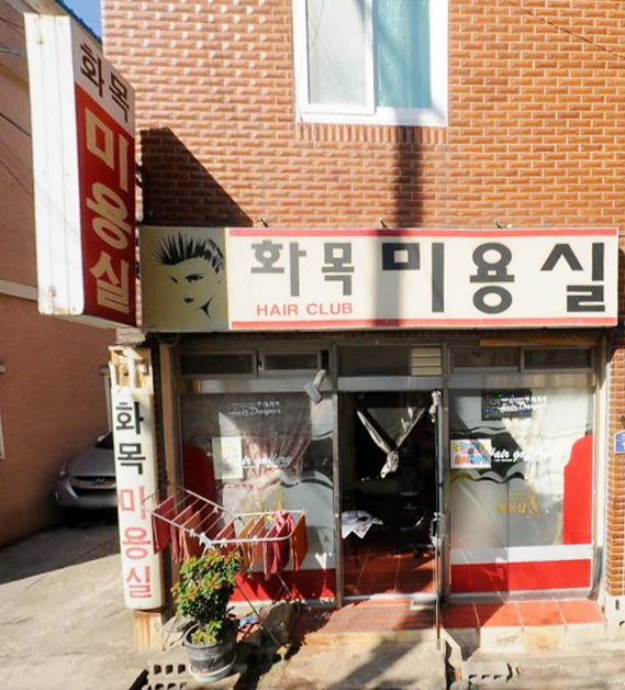 화목미용실