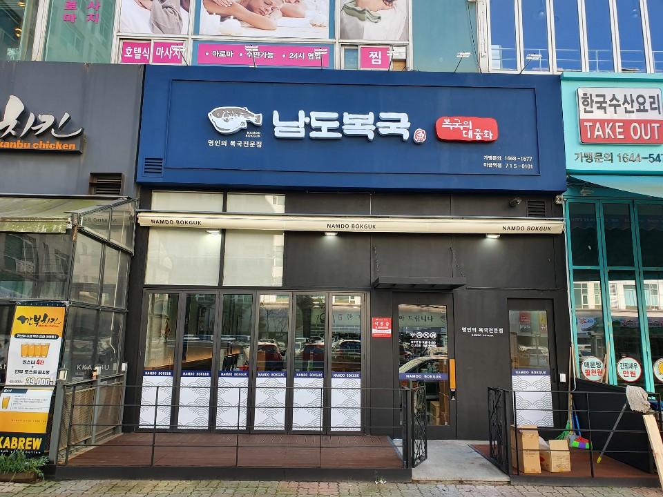 남도복국 분당미금점