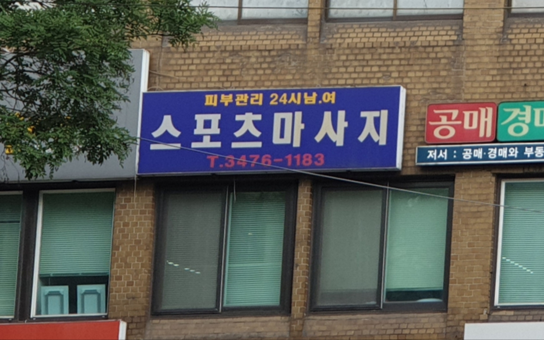 스포츠마사지