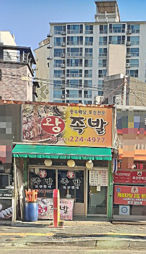 두식이네 왕족발