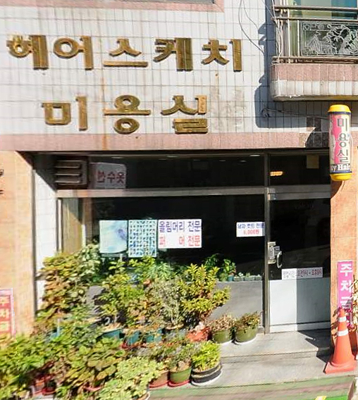 헤어스케치미용실