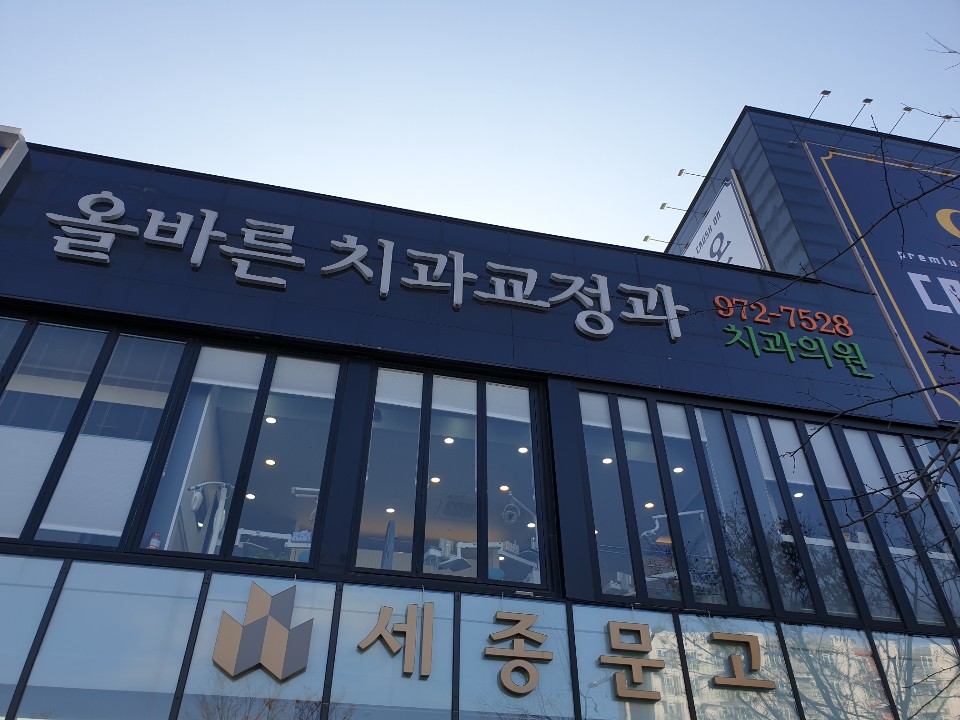 올바른치과교정과치과의원 대표 이미지