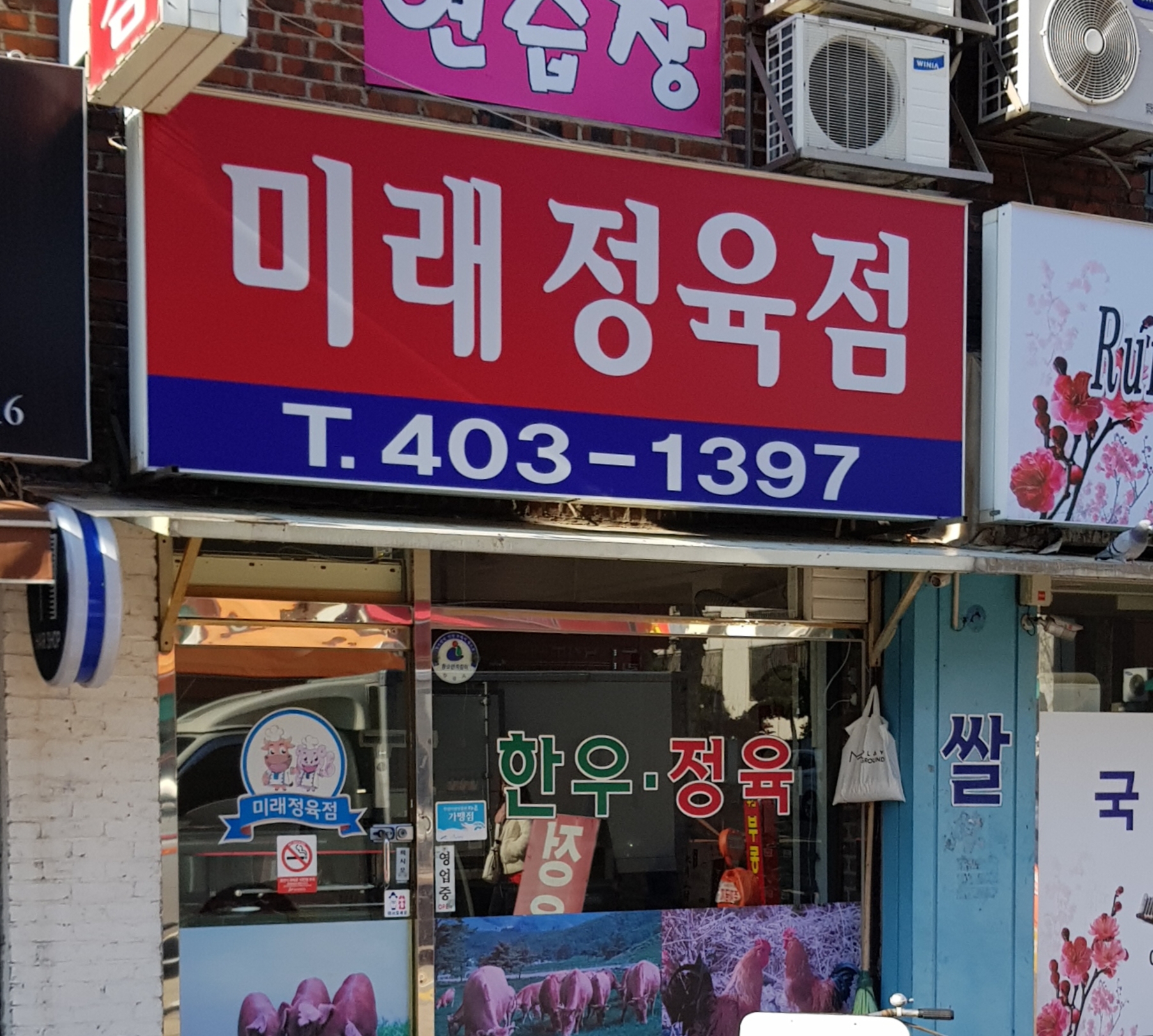 미래정육점