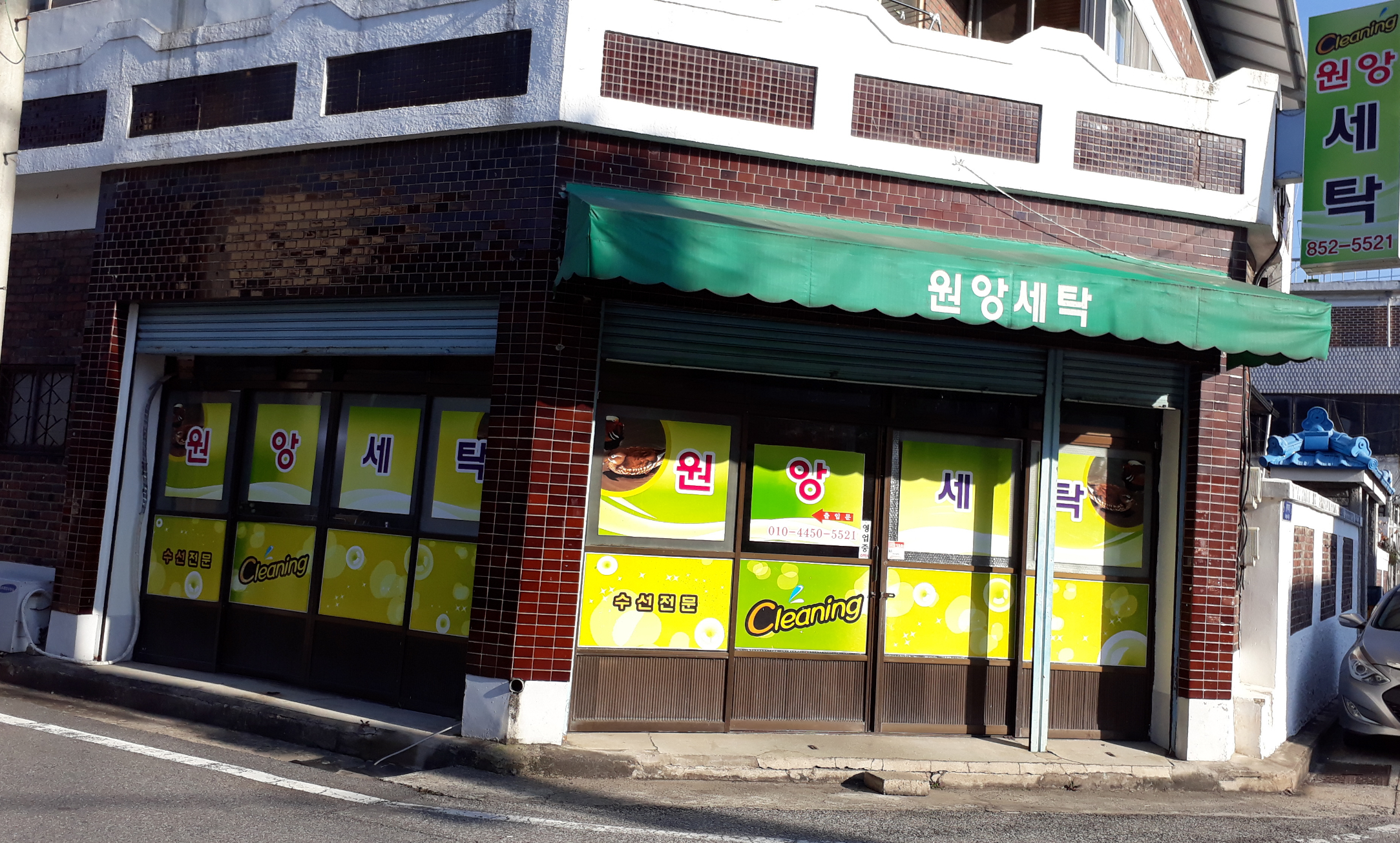 원앙세탁소