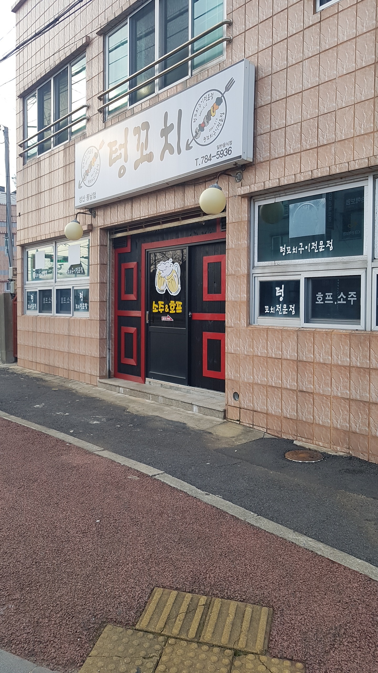 텅꼬치 성산동남점