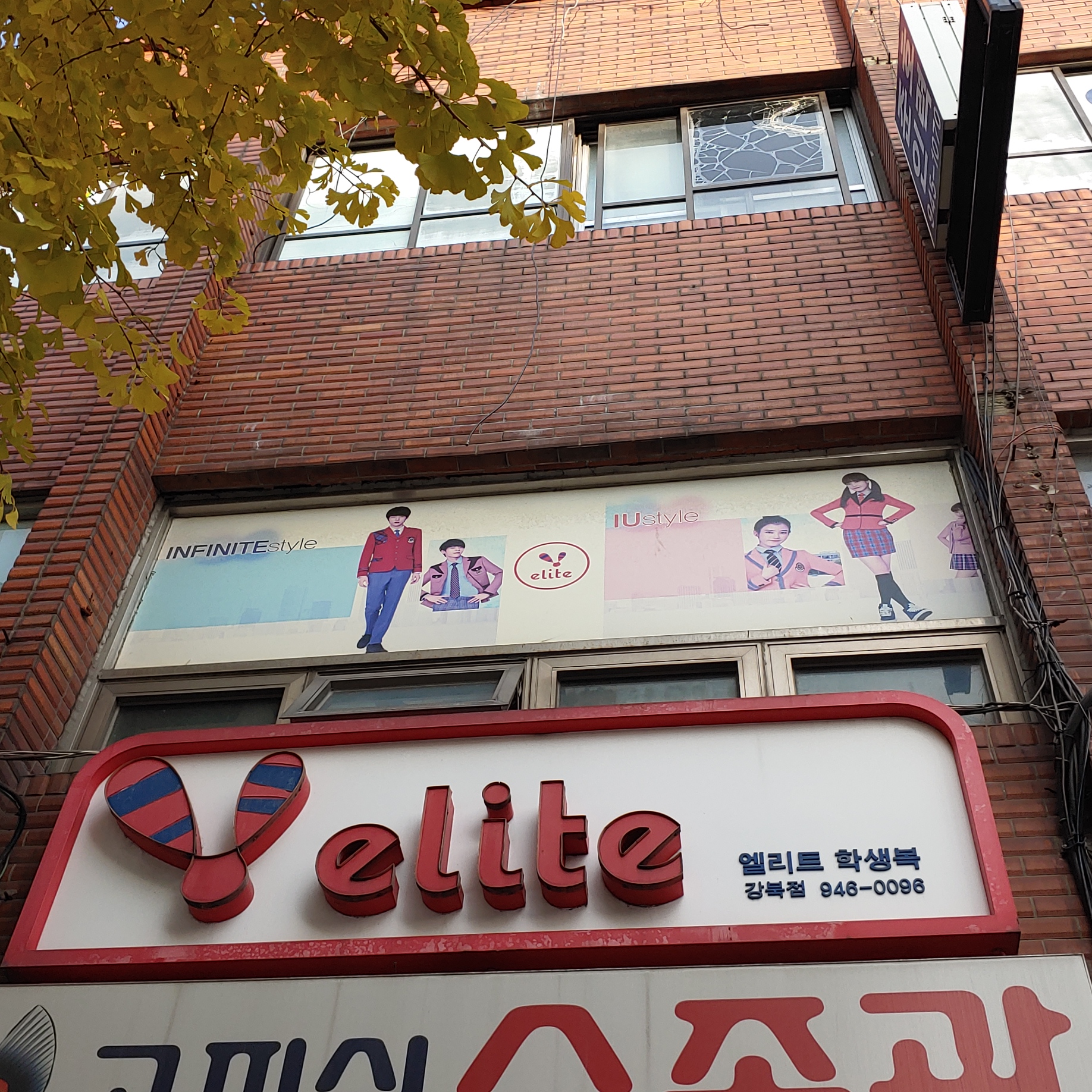 엘리트학생복 강북점