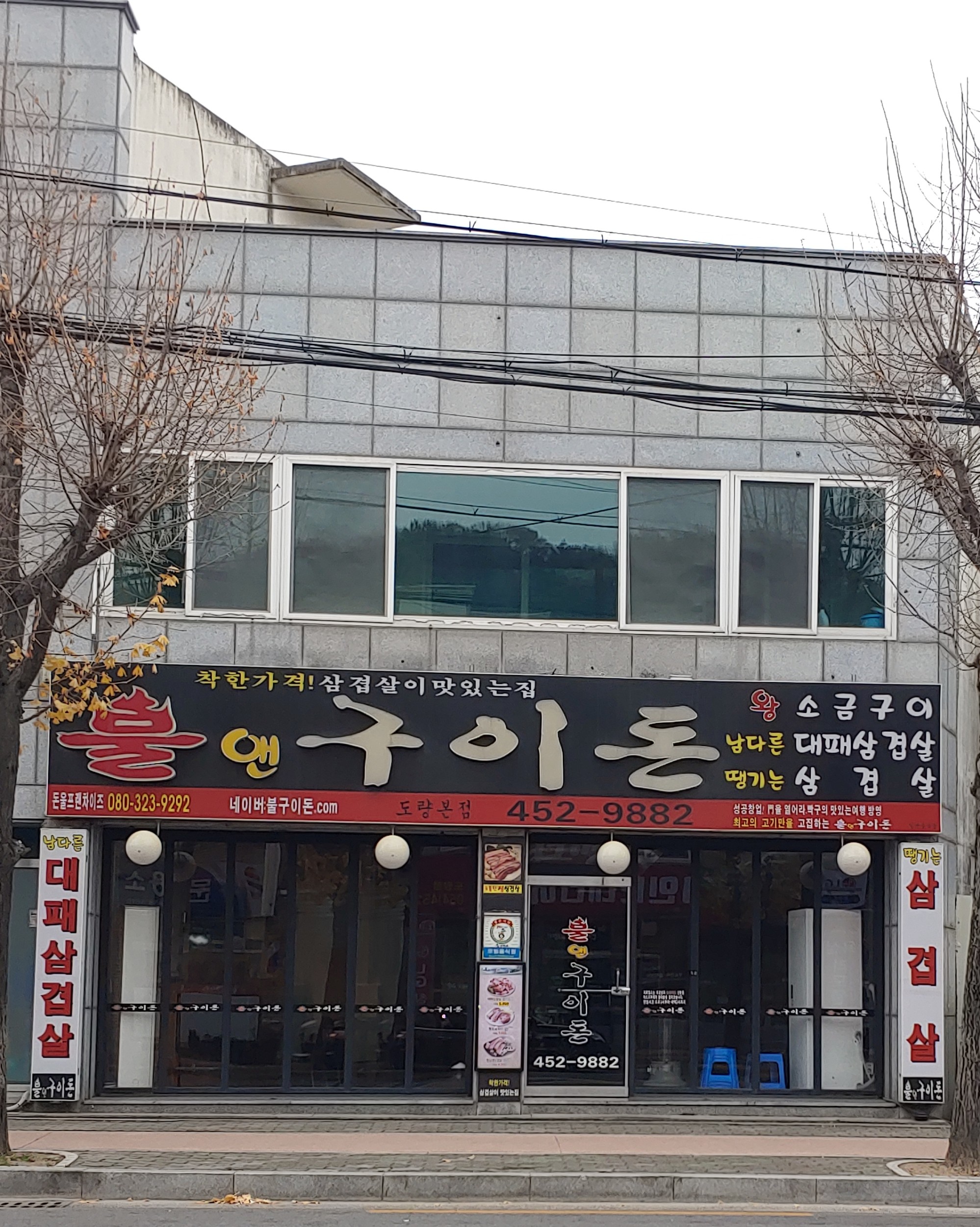 불앤구이돈 도량점