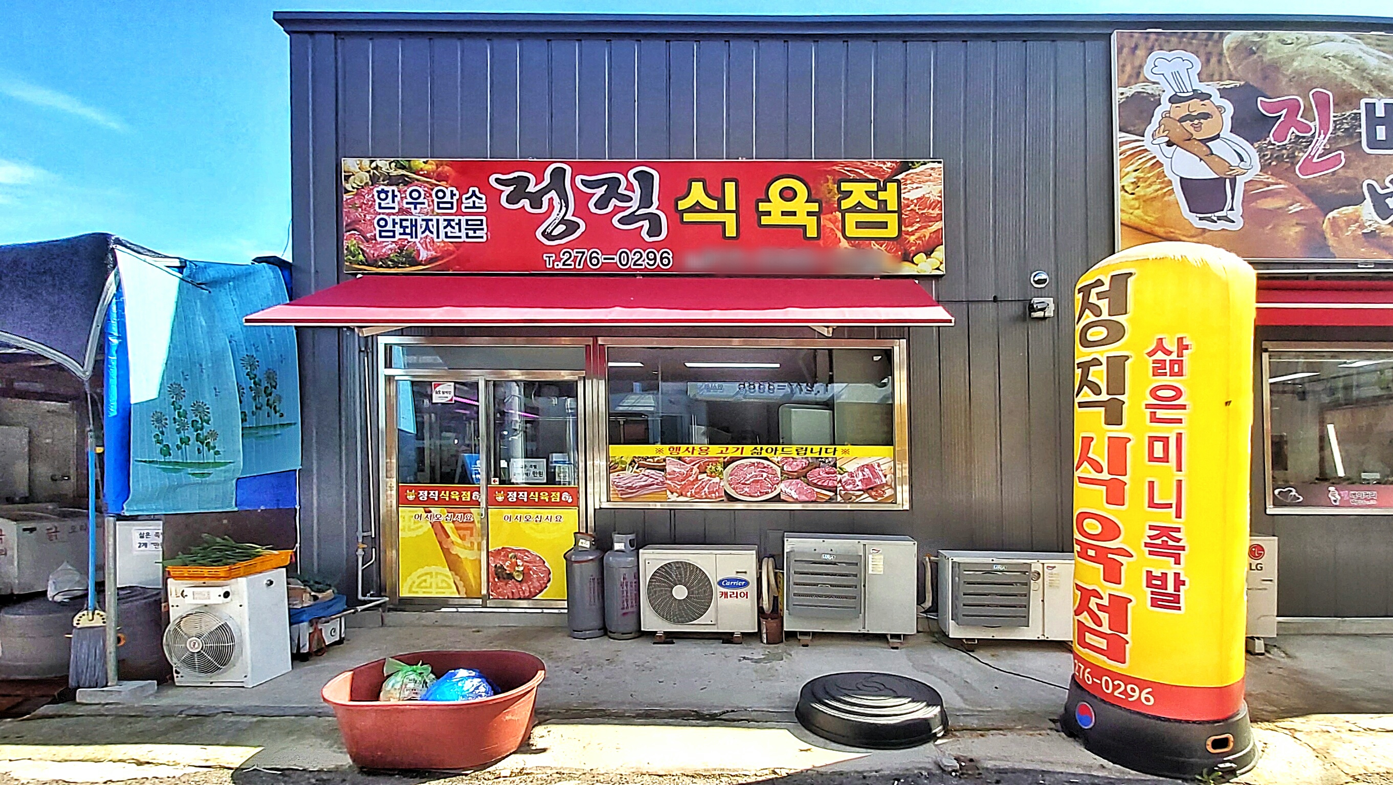 정직식육점