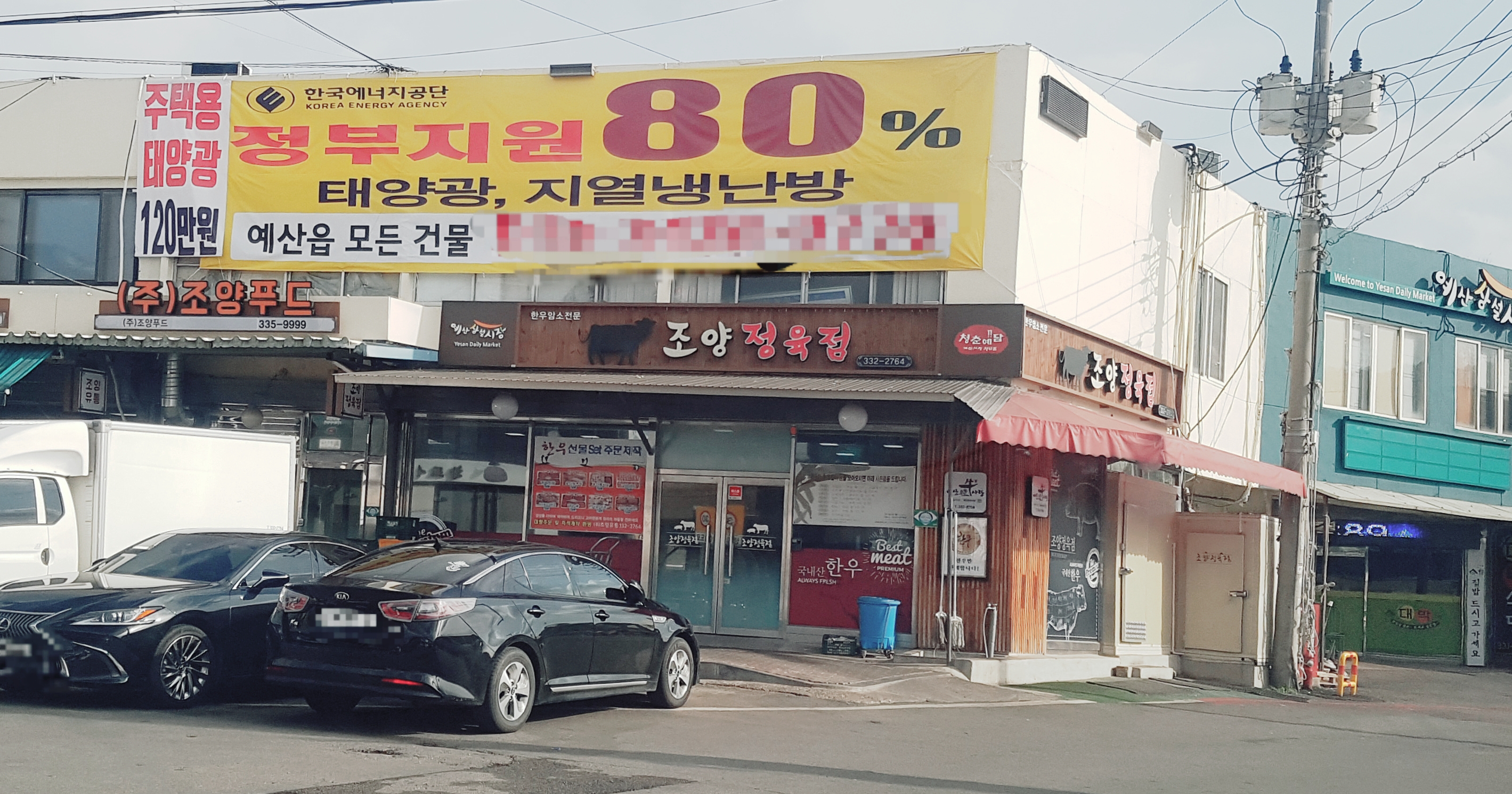 조양정육점예산한우사랑