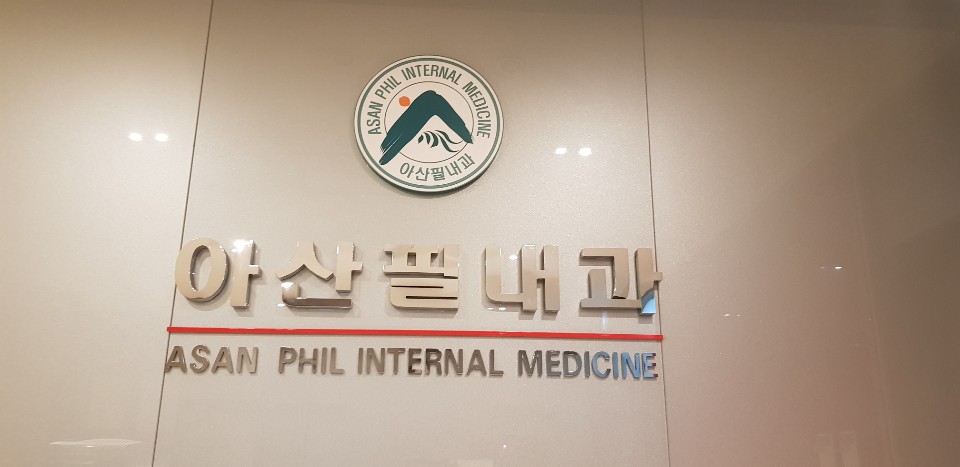 아산필내과의원