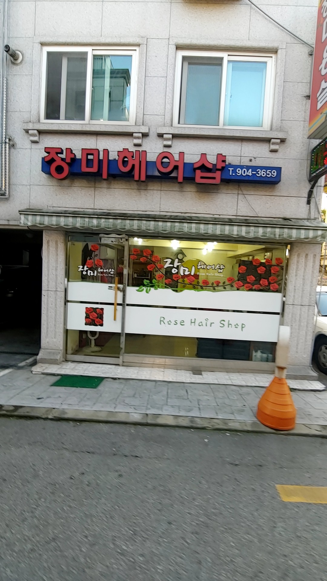 장미헤어샵