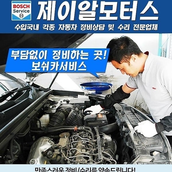 보쉬카서비스 제이알모터스