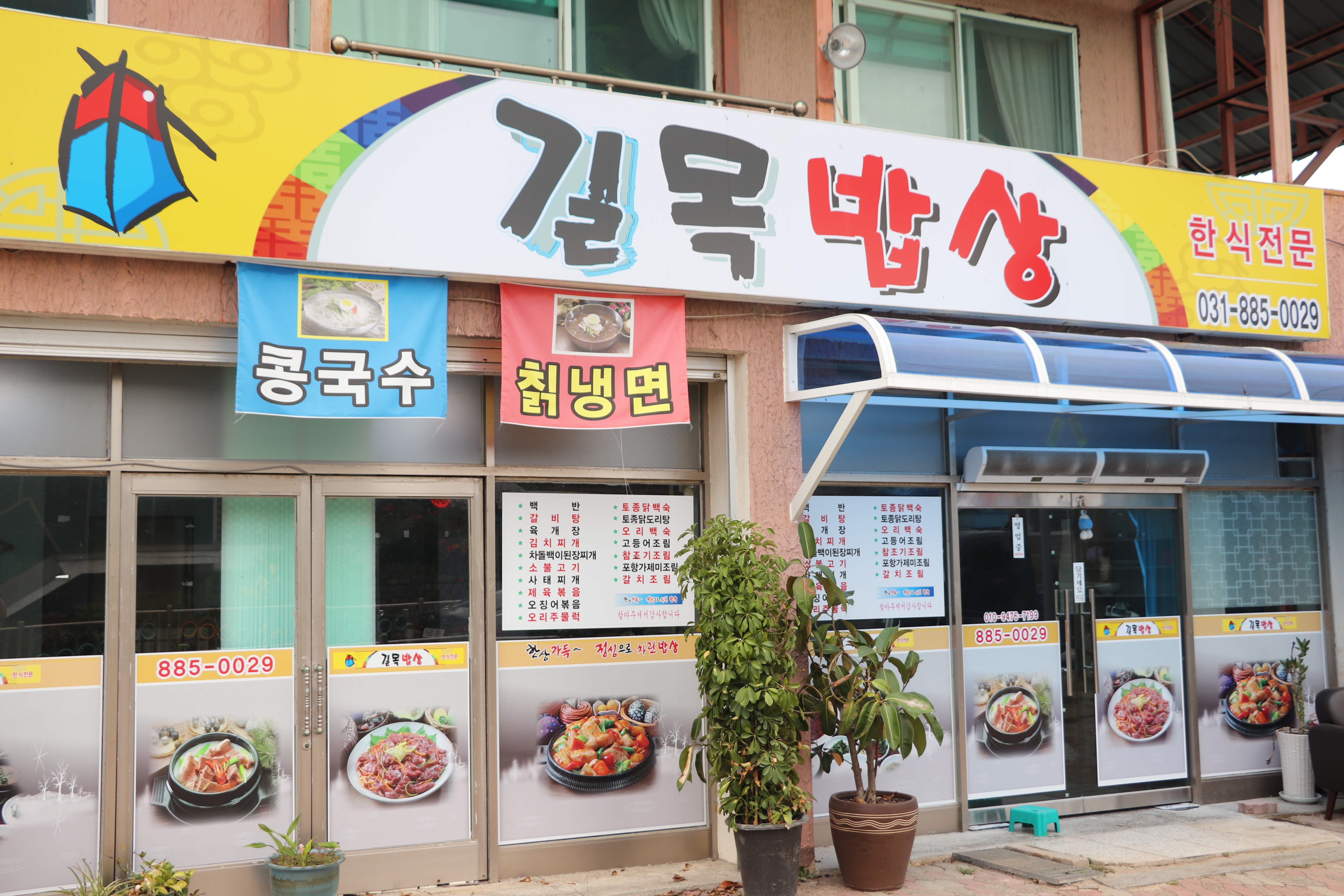 길목밥상