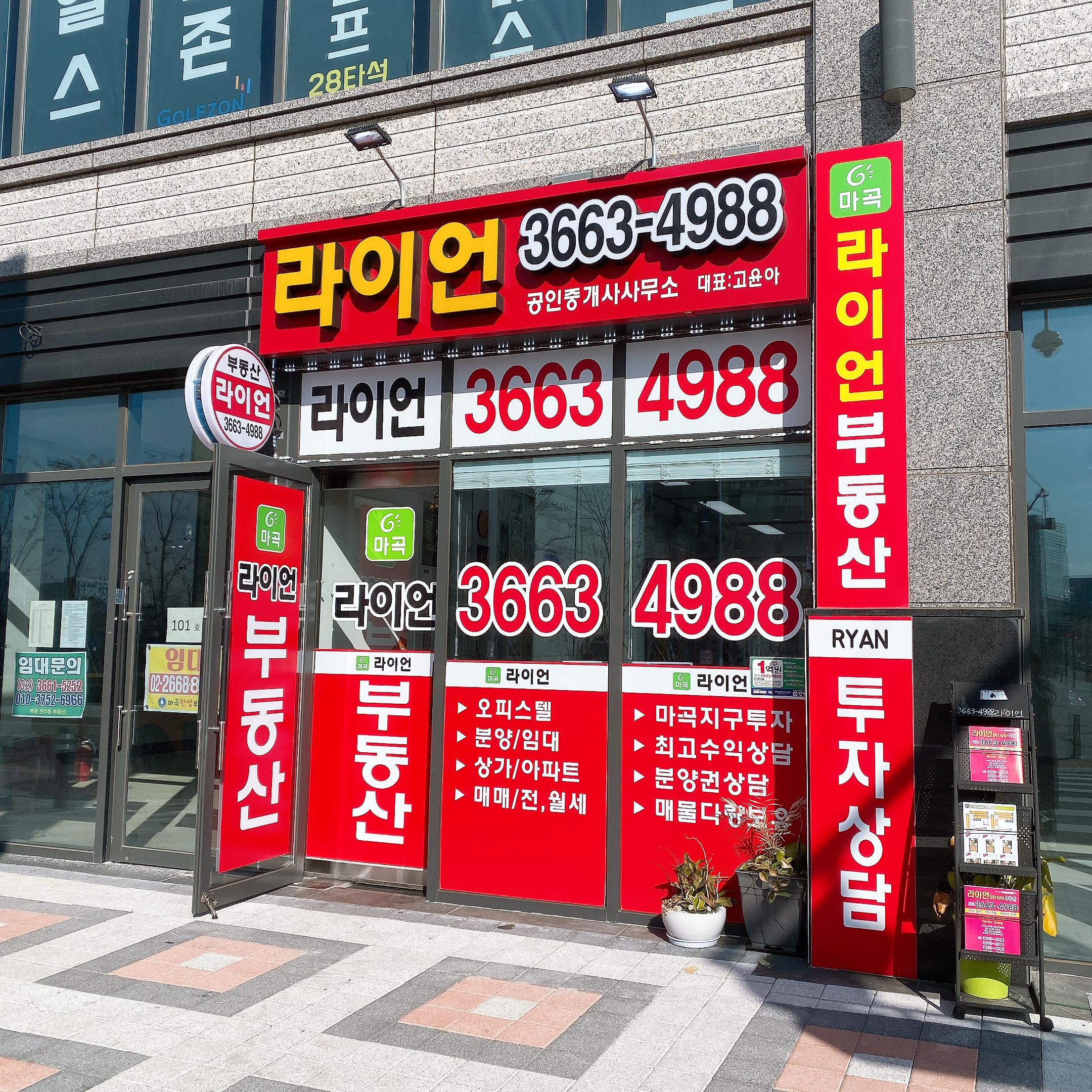 마곡라이언공인중개사사무소