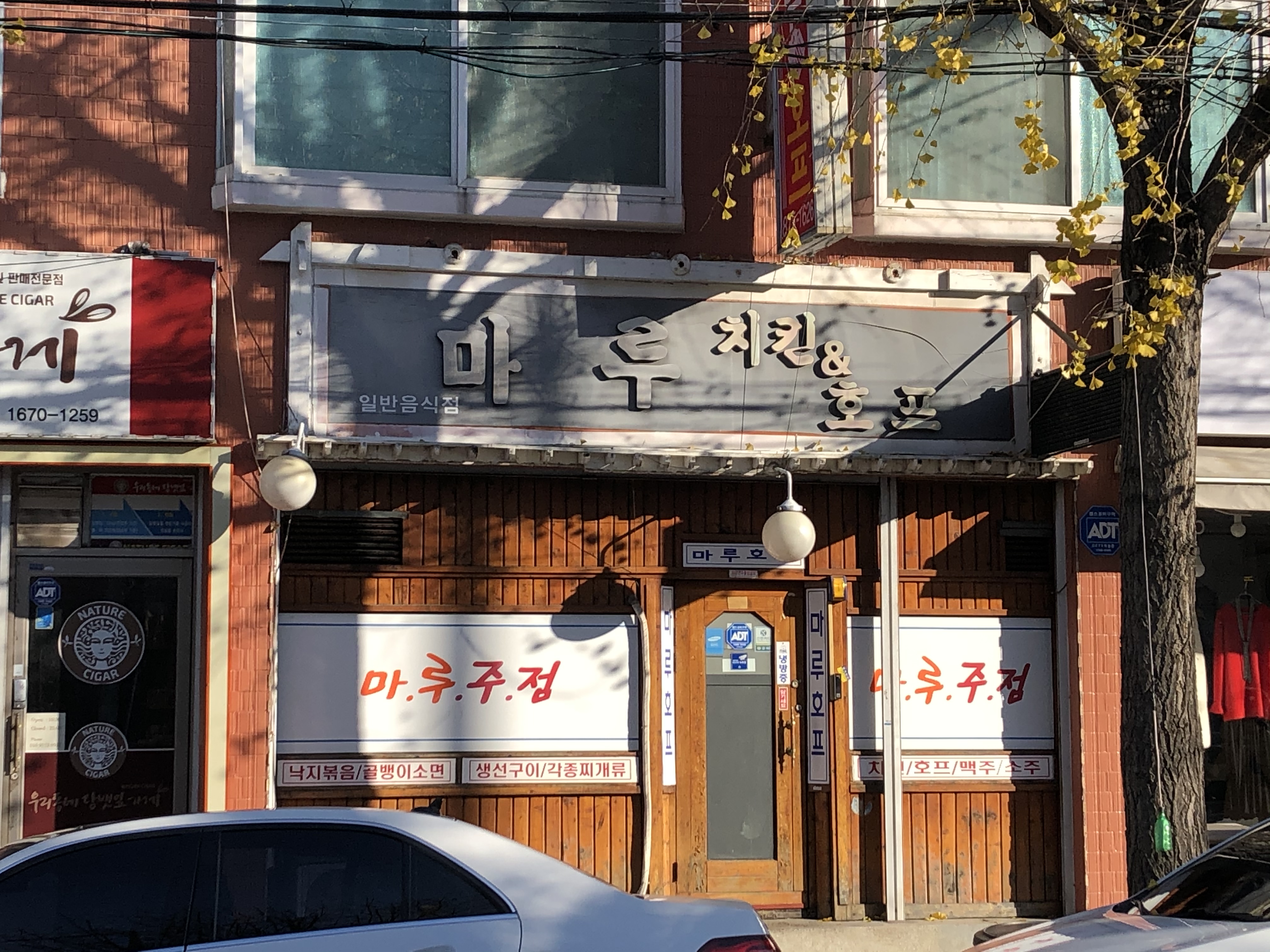 마루치킨&호프