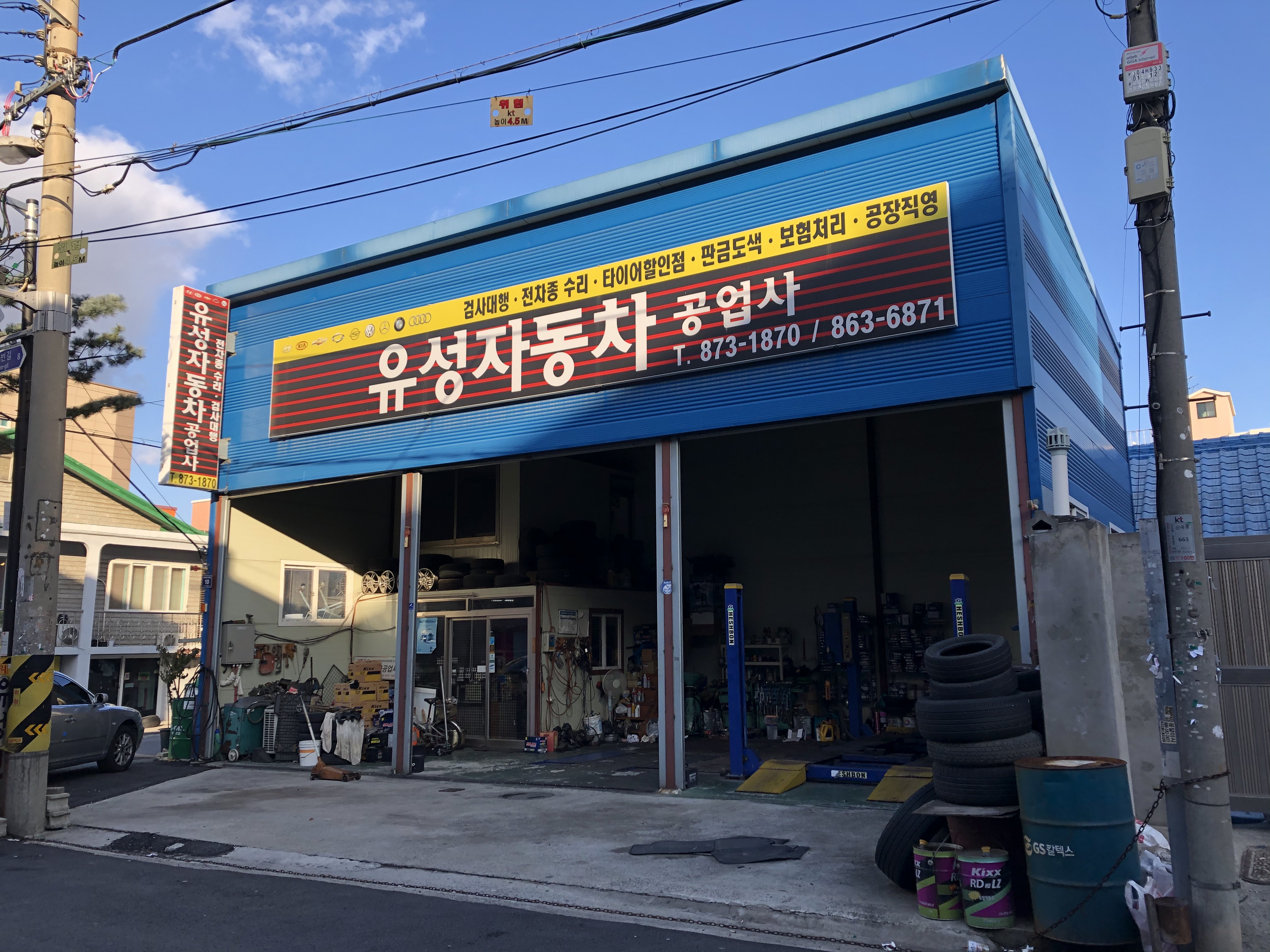 유성자동차공업사