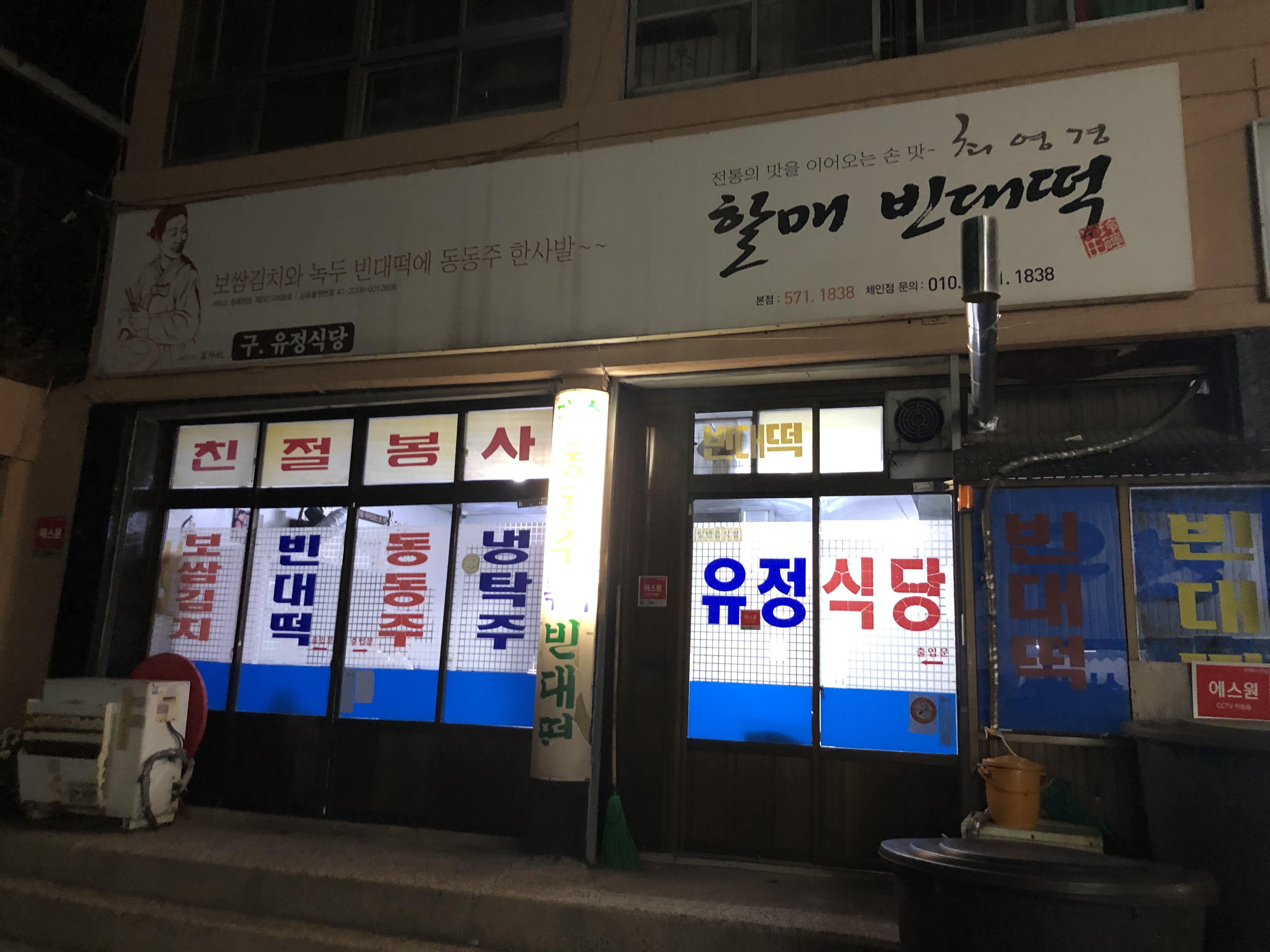 최영경 할매 빈대떡