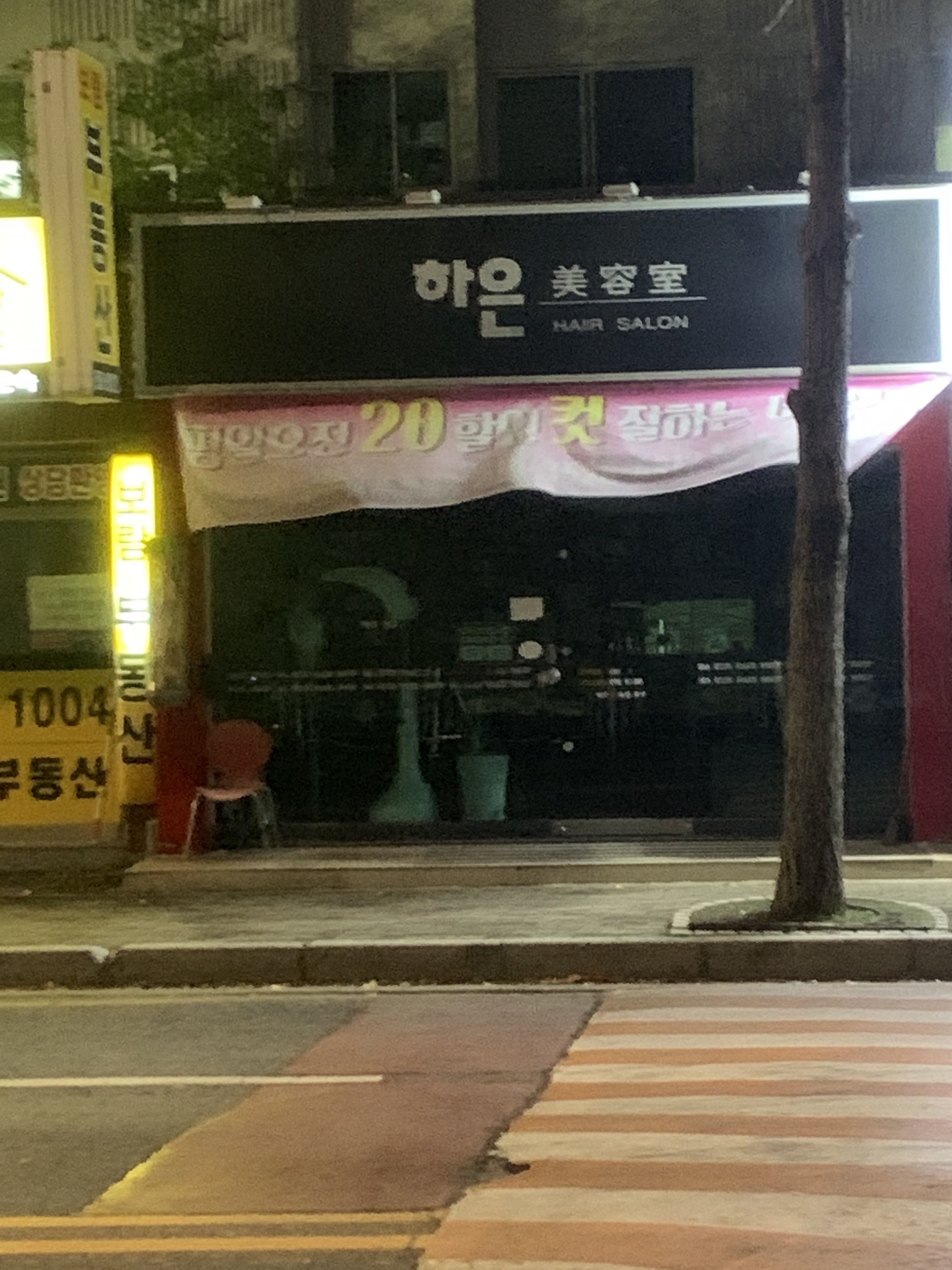 하은미용실