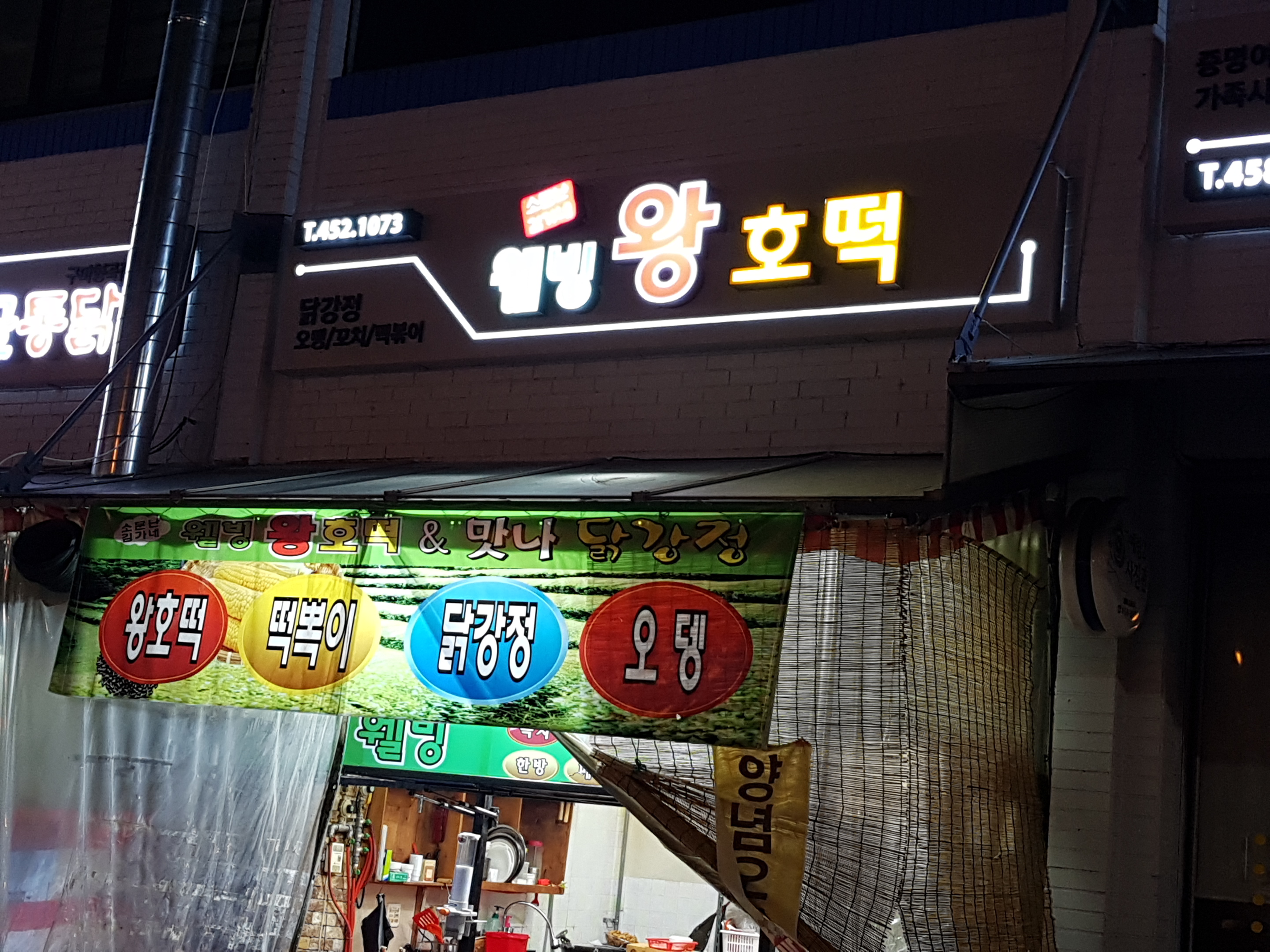 웰빙왕호떡