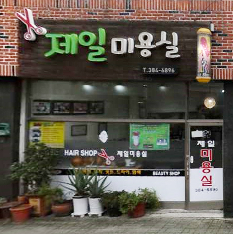 제일미용실