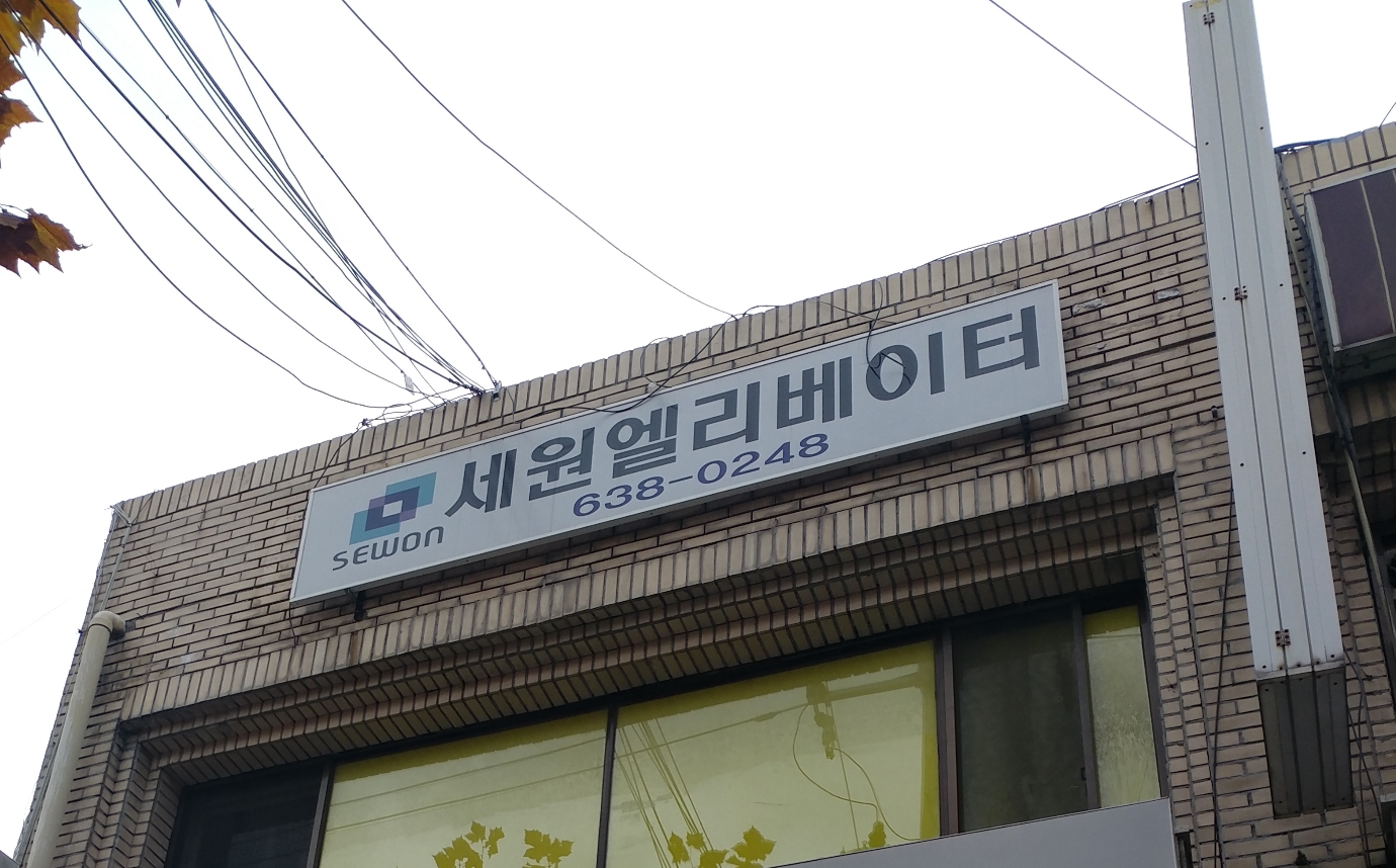 세원엘리베이터