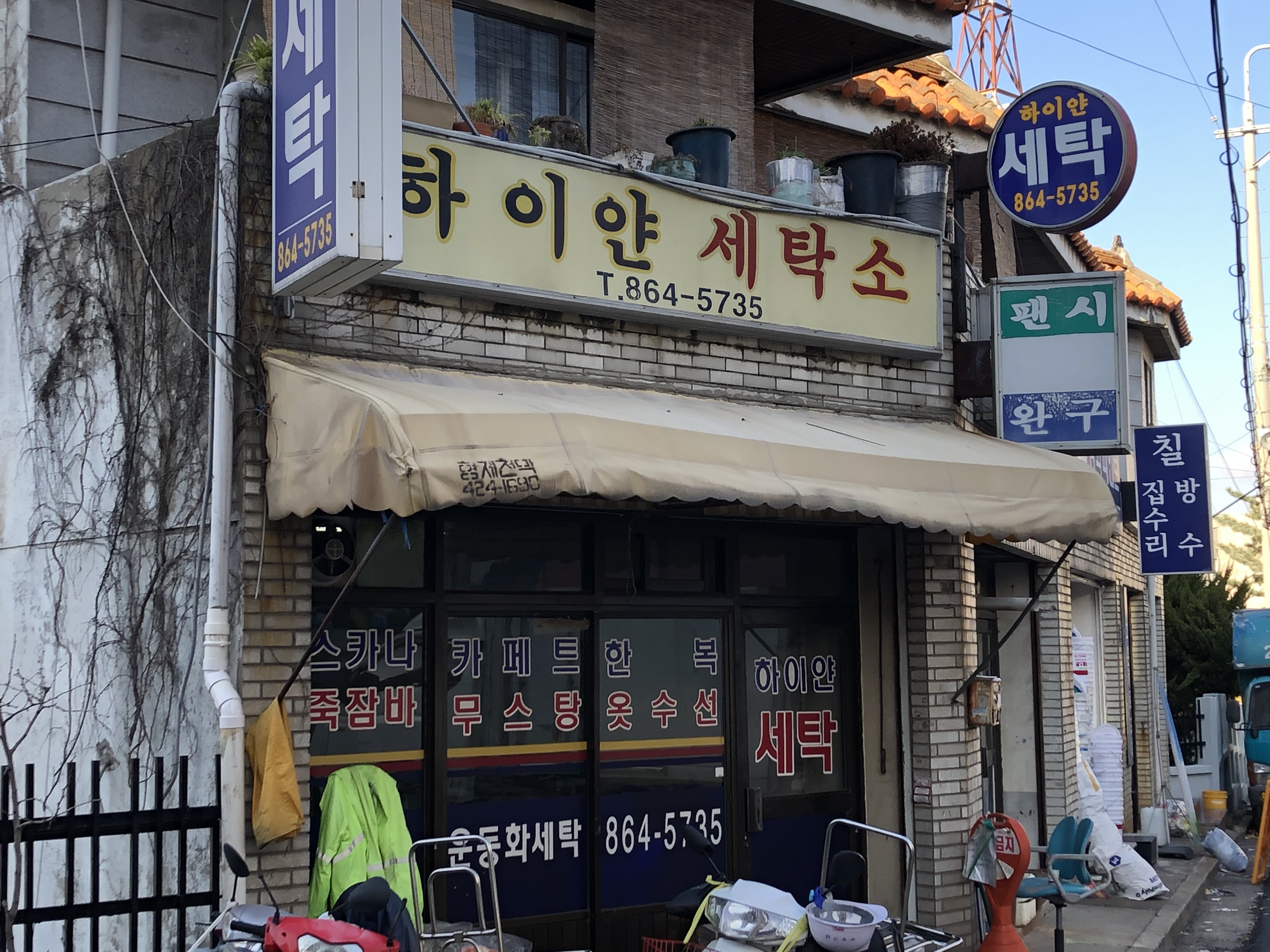 하이얀세탁소