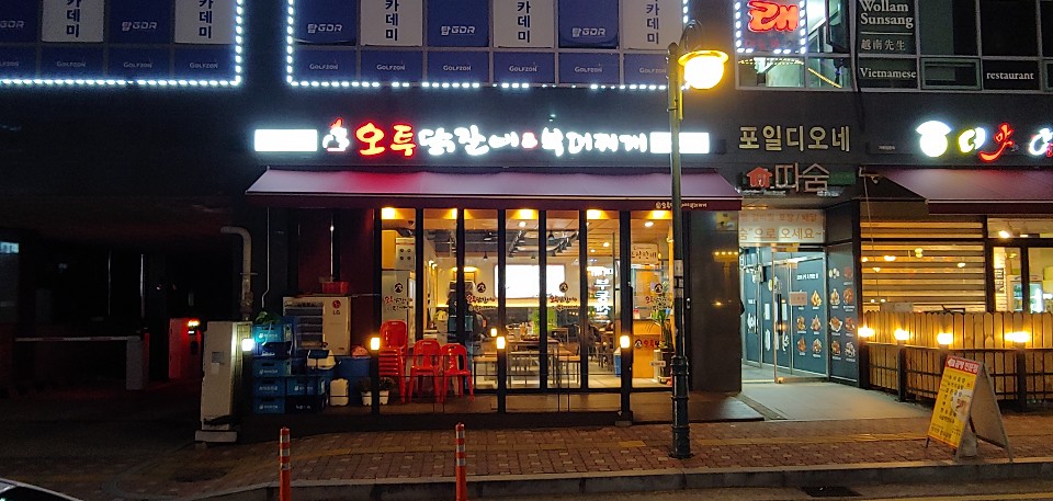 오투닭갈비&부대찌개 의왕포일점