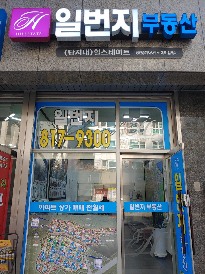 일번지단지내힐스테이트공인중개사사무소