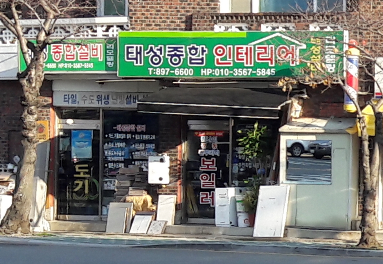 태성인테리어