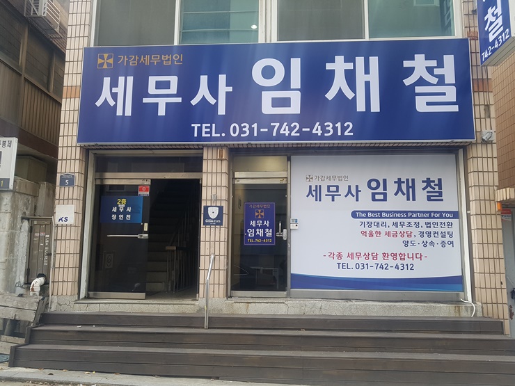 가감세무법인 성남중앙지점