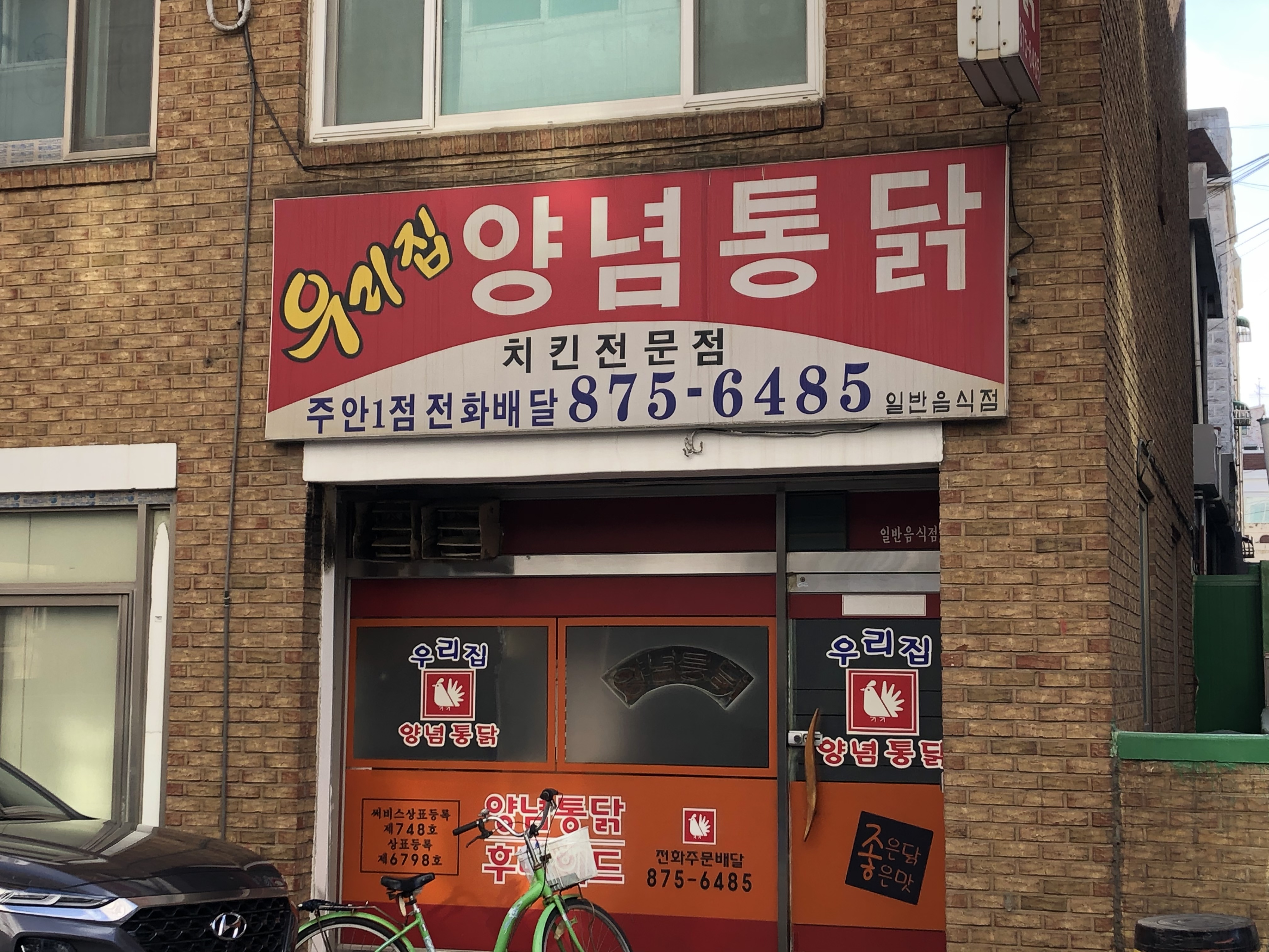 우리집양념통닭주안1점