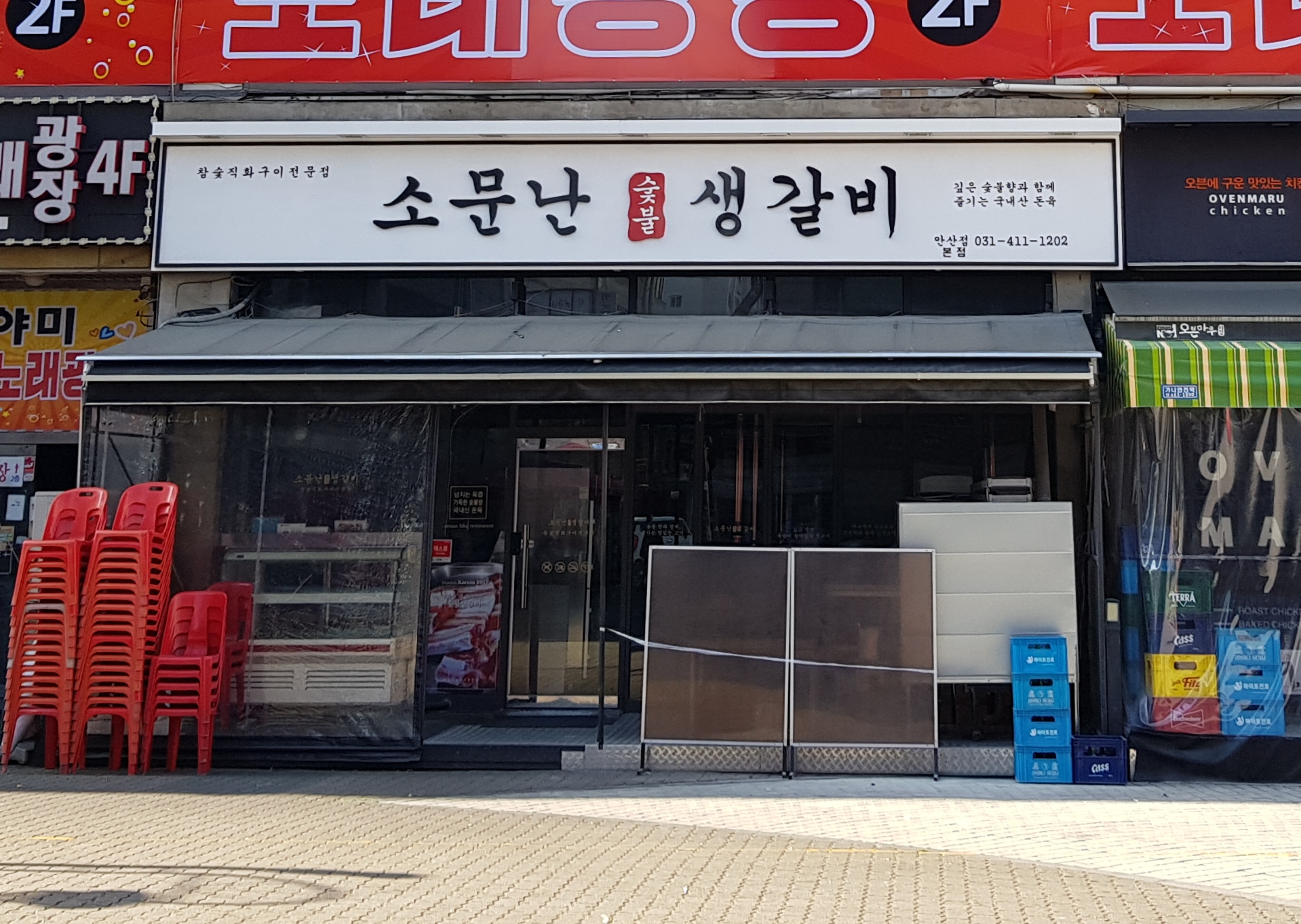 소문난숯불생갈비
