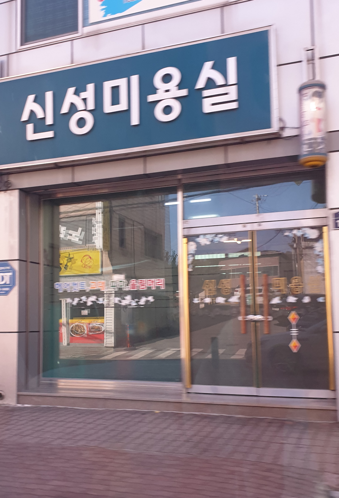 신성미용실