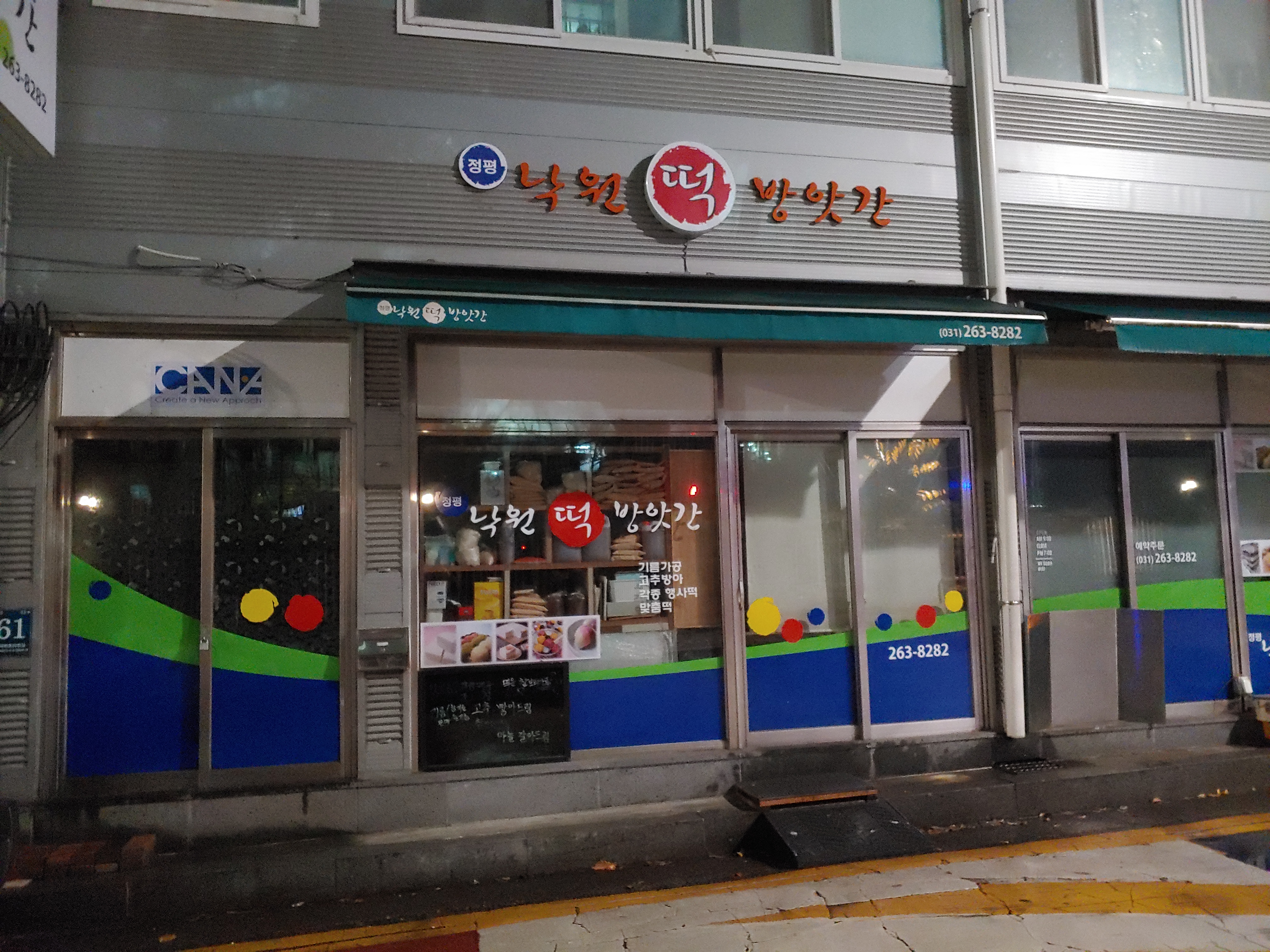 정평낙원 떡방앗간