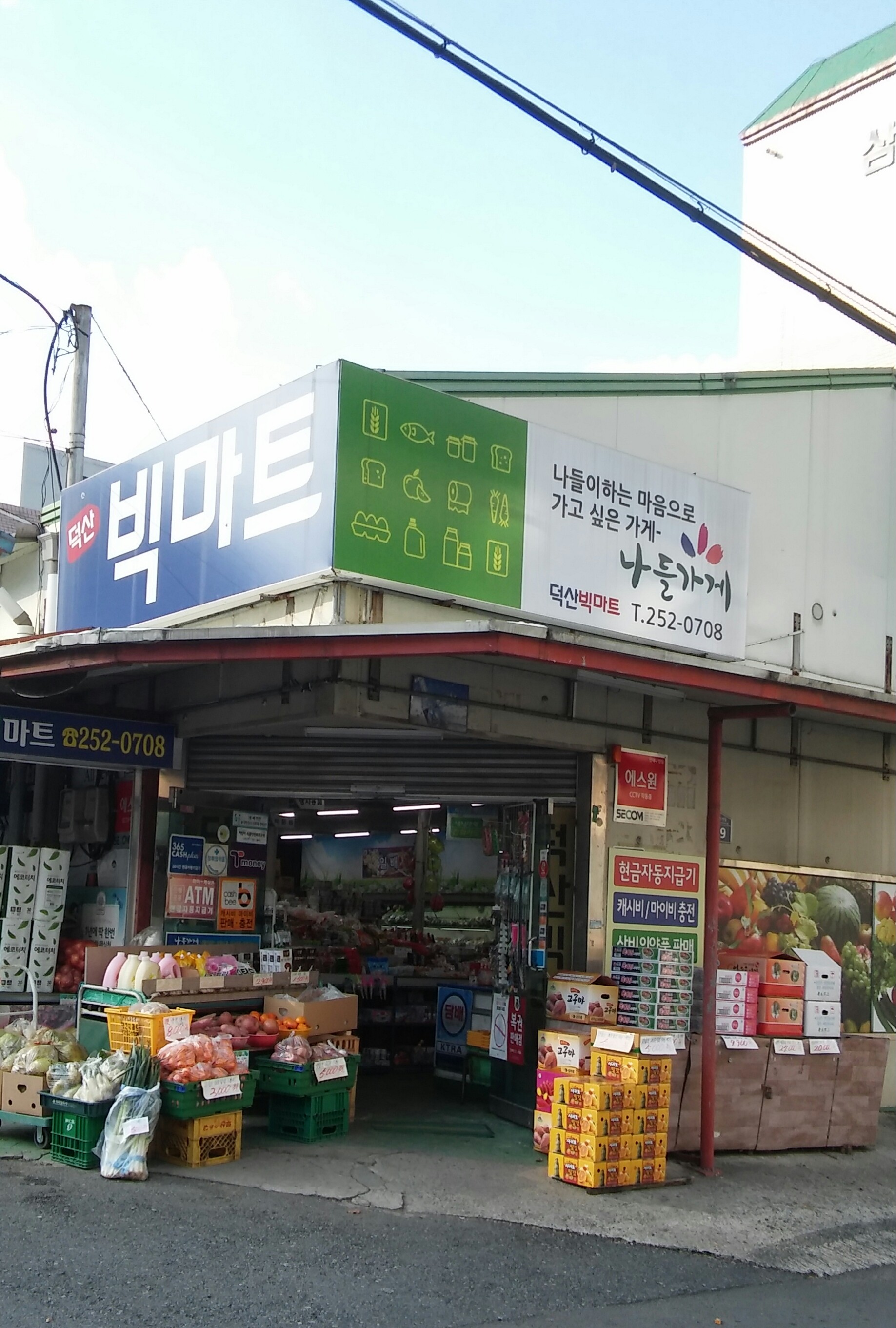 나들가게 덕산빅마트
