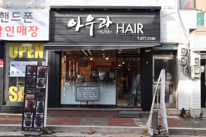 아우라헤어 녹양점