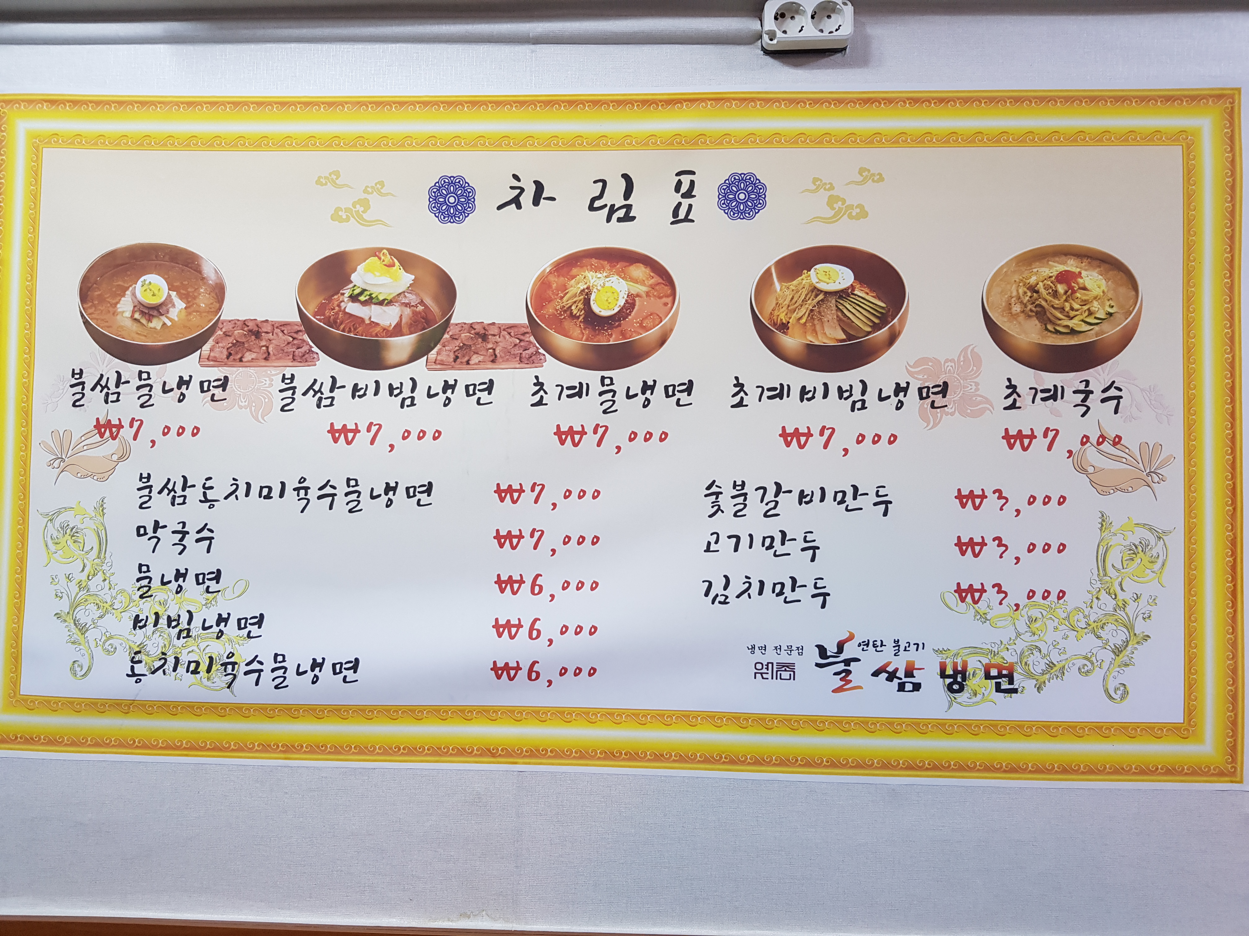 초계명가냉면 옛촌