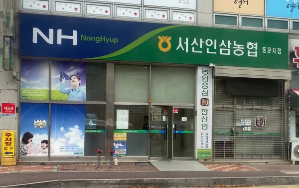 서산인삼농협 동문지점