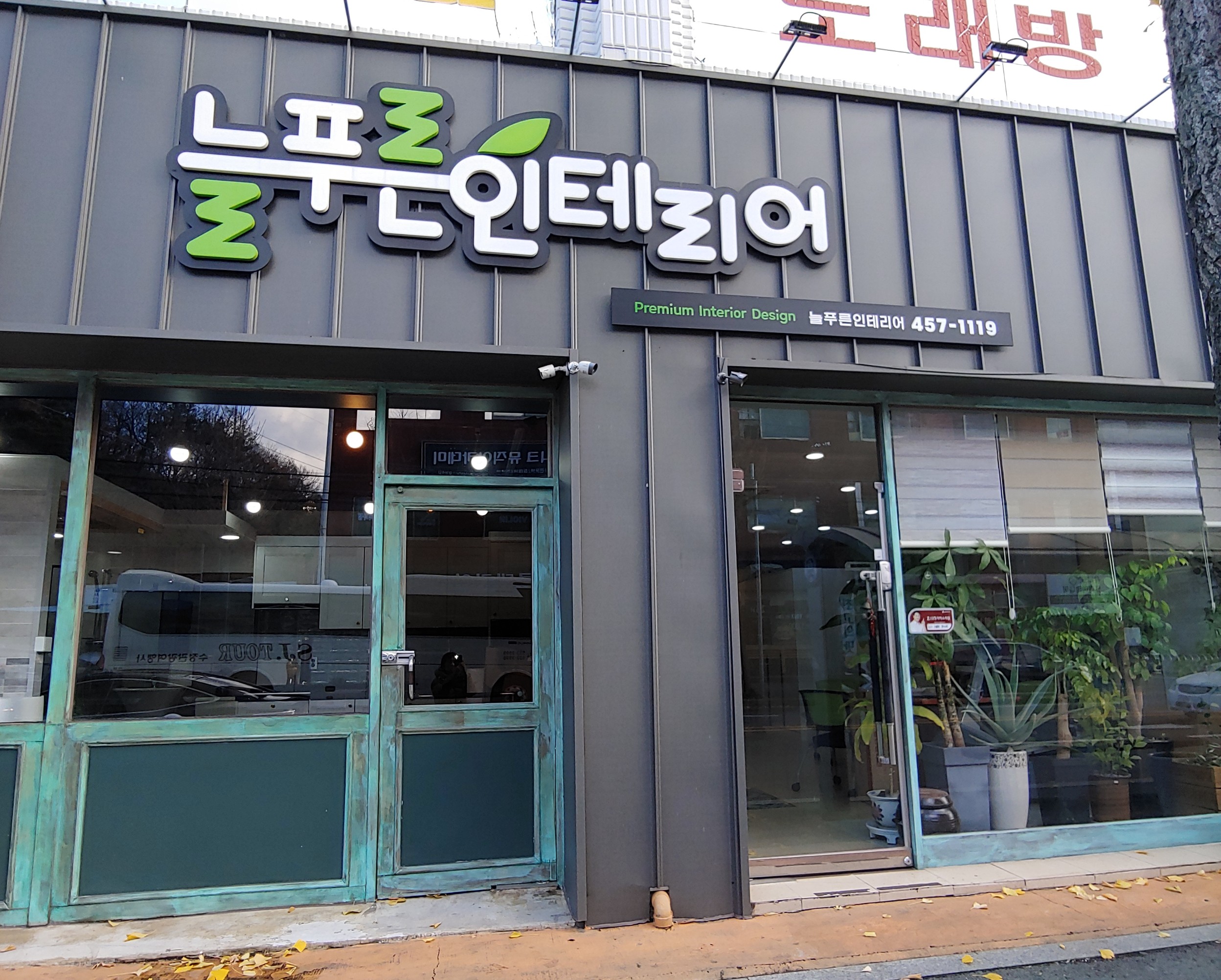 늘푸른인테리어