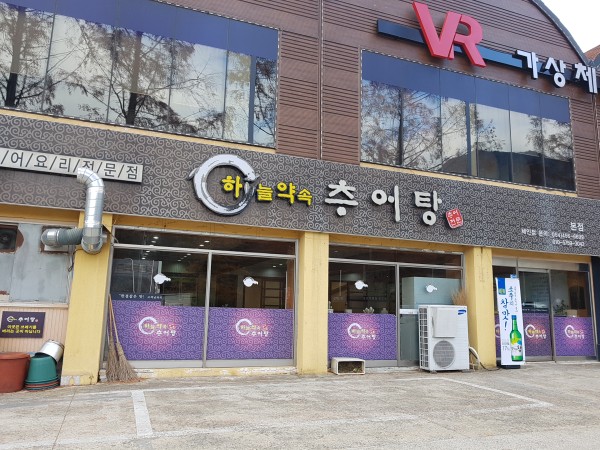 하늘약속추어탕